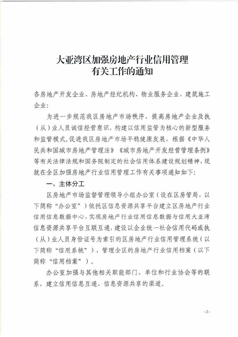 關(guān)于印發(fā)大亞灣區(qū)加強房地產(chǎn)行業(yè)信用管理有關(guān)工作的通知2.jpg