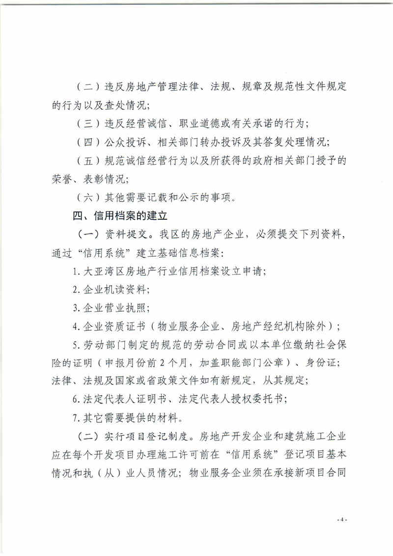 關(guān)于印發(fā)大亞灣區(qū)加強房地產(chǎn)行業(yè)信用管理有關(guān)工作的通知4.jpg