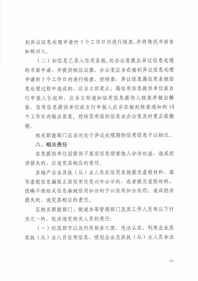 關(guān)于印發(fā)大亞灣區(qū)加強房地產(chǎn)行業(yè)信用管理有關(guān)工作的通知9.jpg