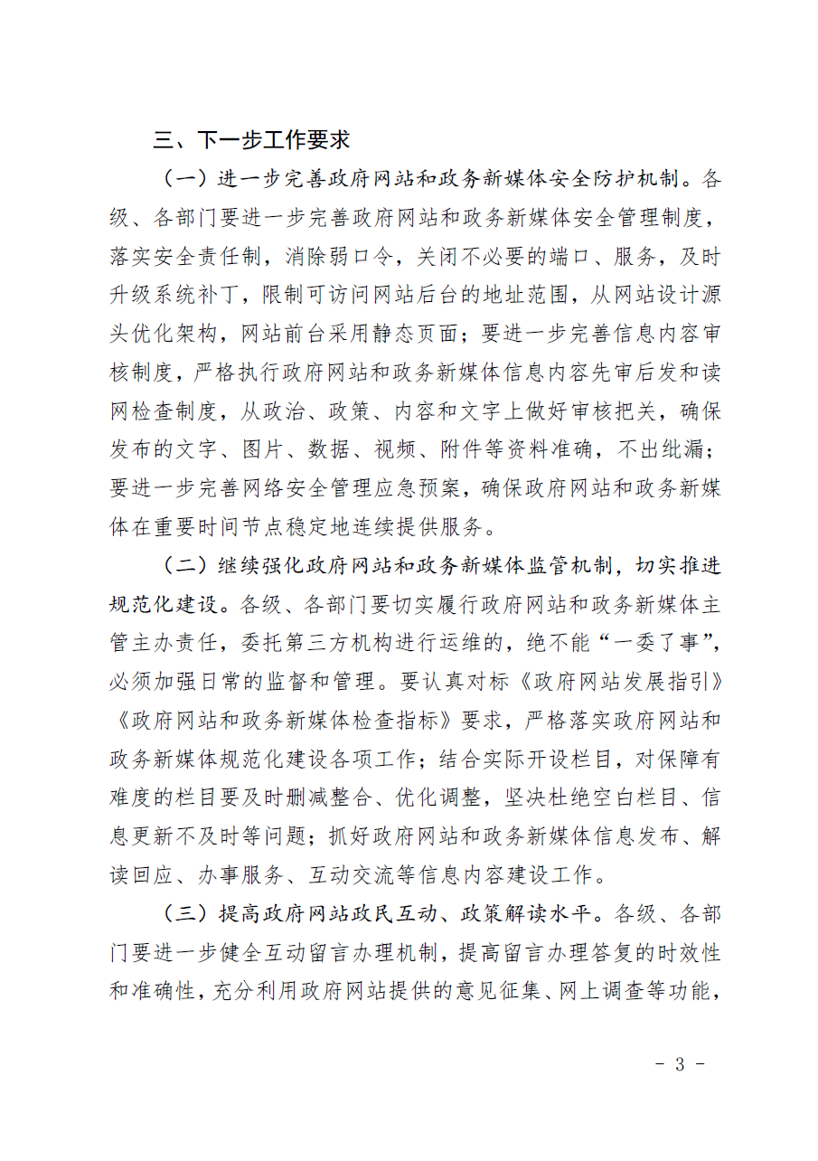 惠州市人民政府辦公室關(guān)于2019年第四季度全市政府網(wǎng)站和政務(wù)新媒體檢查情況的通報(bào)3.png