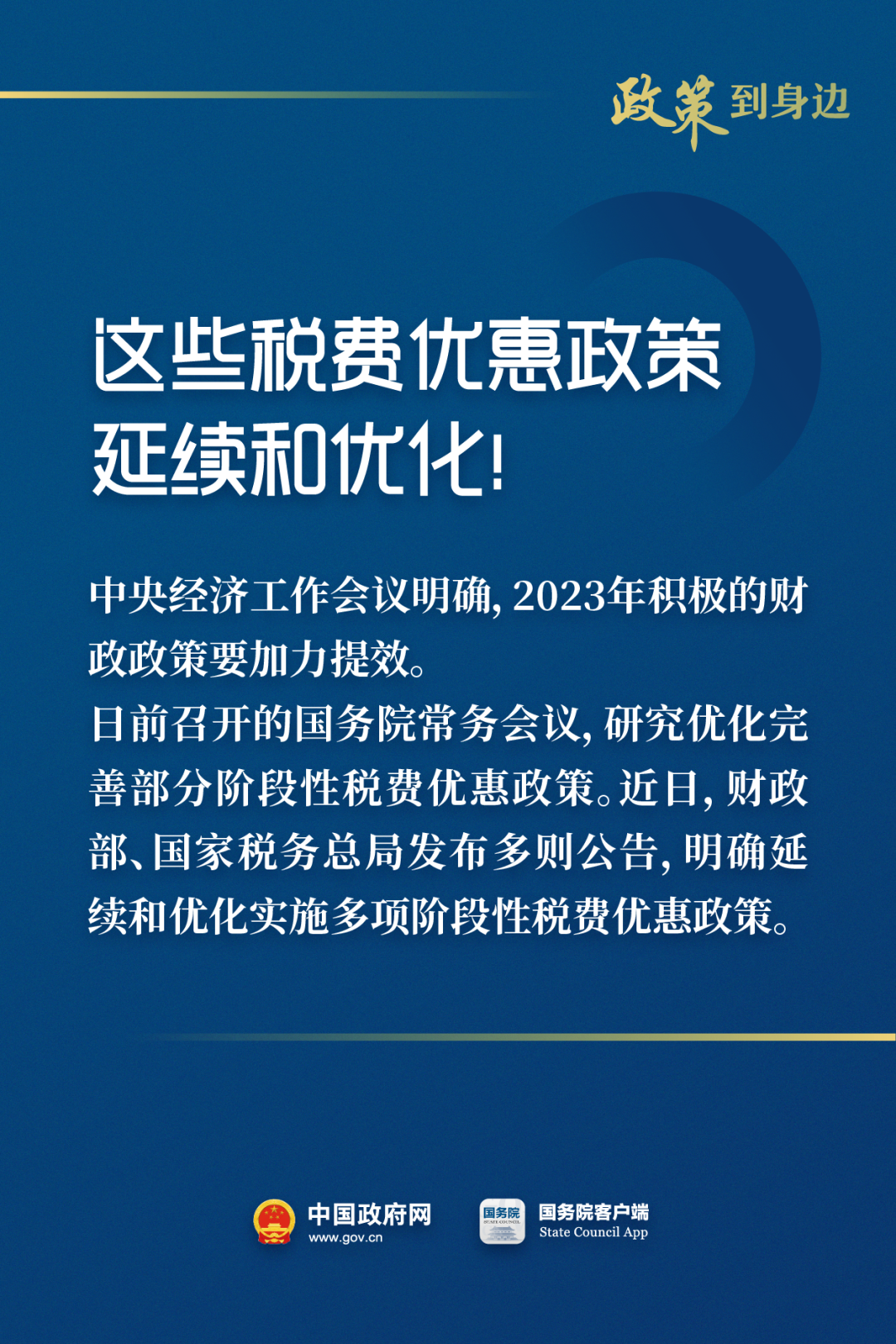 惠及廣大經(jīng)營(yíng)主體！這些稅費(fèi)優(yōu)惠政策延續(xù)和優(yōu)化1.png