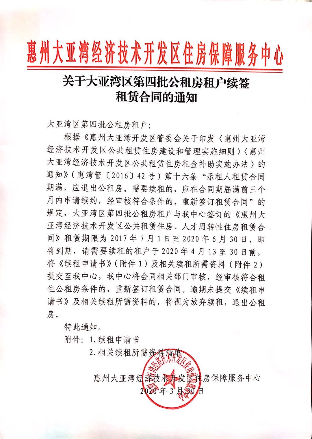 關(guān)于大亞灣區(qū)第四批公租房租戶續(xù)簽租賃合同的通知.jpg