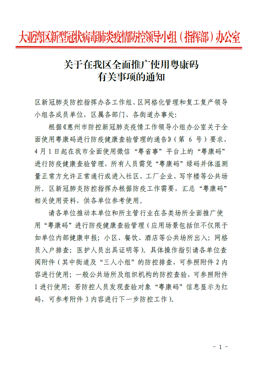 關(guān)于在我區(qū)全面推廣使用粵康碼有關(guān)事項(xiàng)的通知1.png
