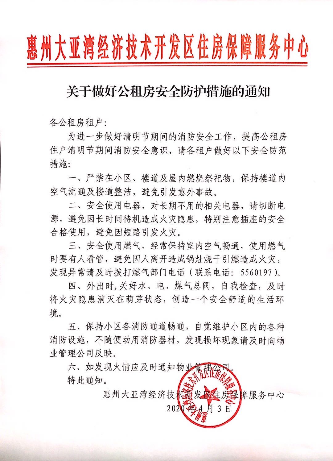 關(guān)于做好公租房安全防護(hù)措施的通知.jpg