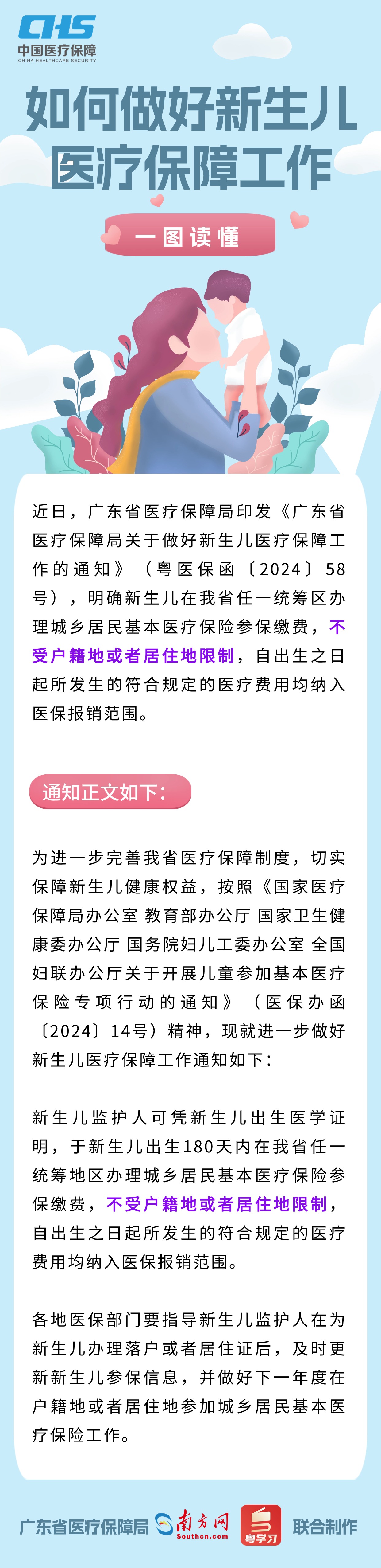 【圖解政策】一圖讀懂如何做好新生兒醫(yī)療保障工作.jpg