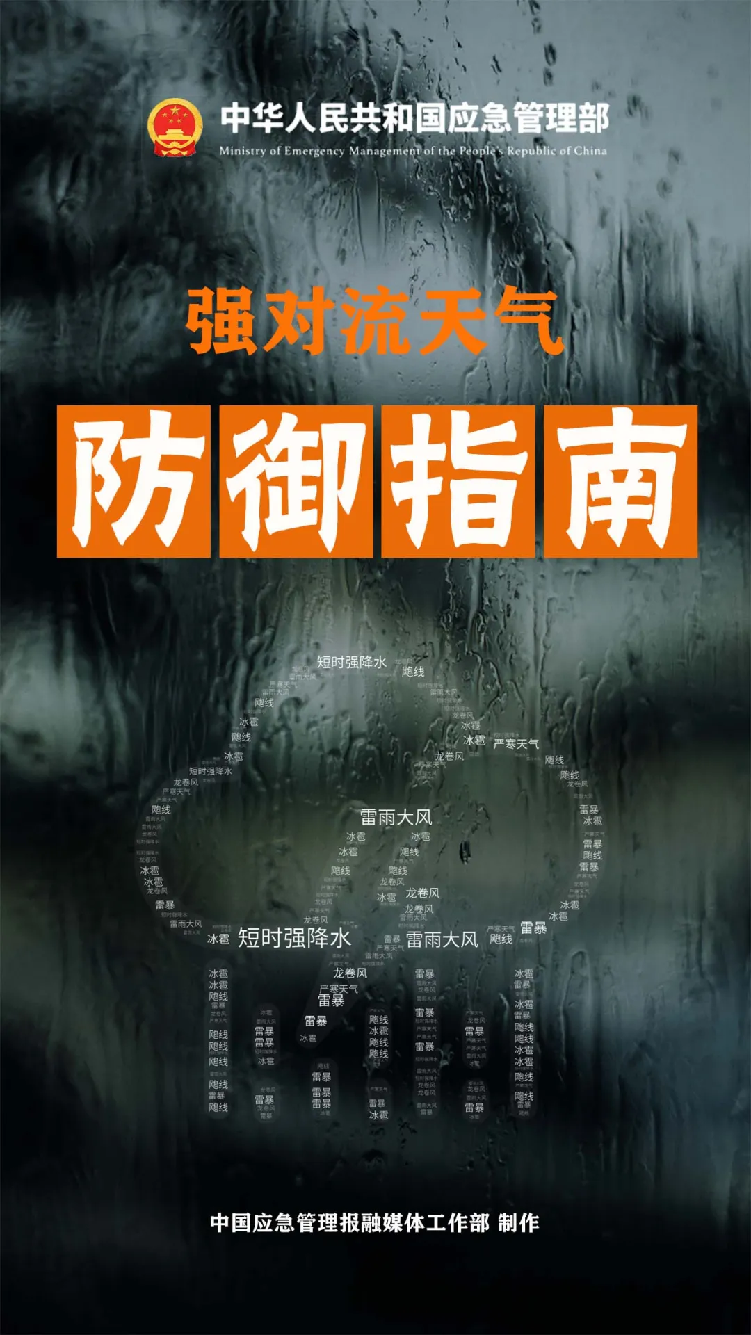 暴雨+強對流！收到預警怎么做？汛期必讀！.docx_10