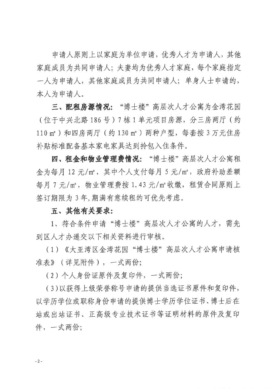關(guān)于開展第二批大亞灣區(qū)金灣花園“博士樓”高層次人才公寓租賃申請(qǐng)工作的通知2.png