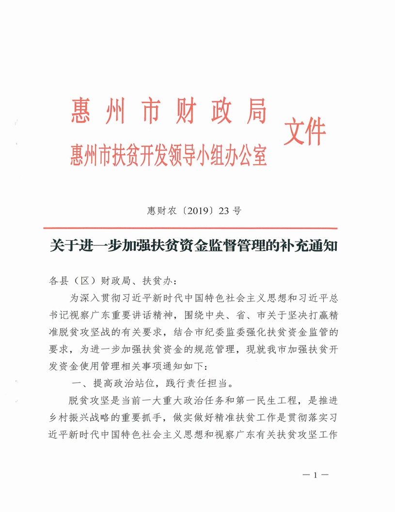 關(guān)于進(jìn)一步加強(qiáng)扶貧資金監(jiān)督管理的補(bǔ)充通知_頁面_1.jpg
