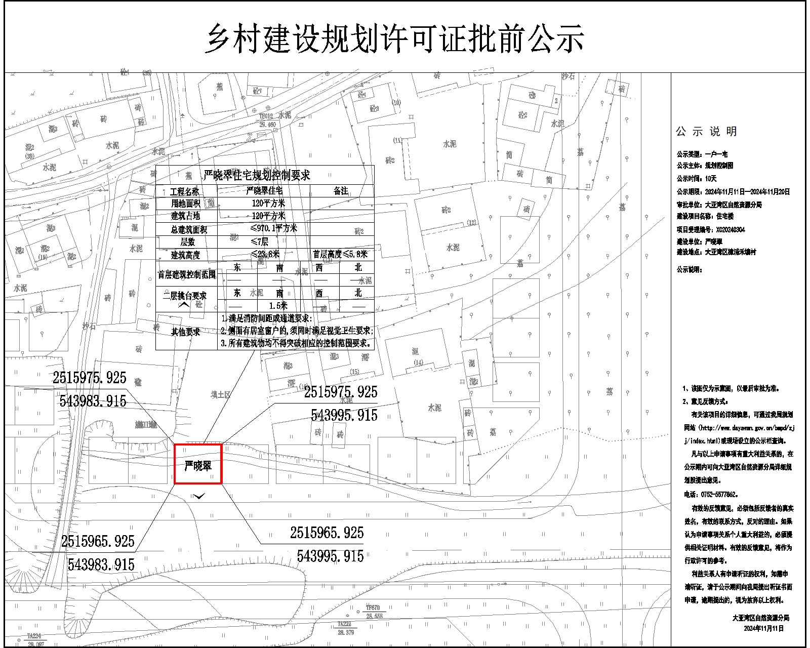 嚴曉翠住宅樓鄉(xiāng)村建設(shè)規(guī)劃許可批前公示.jpg