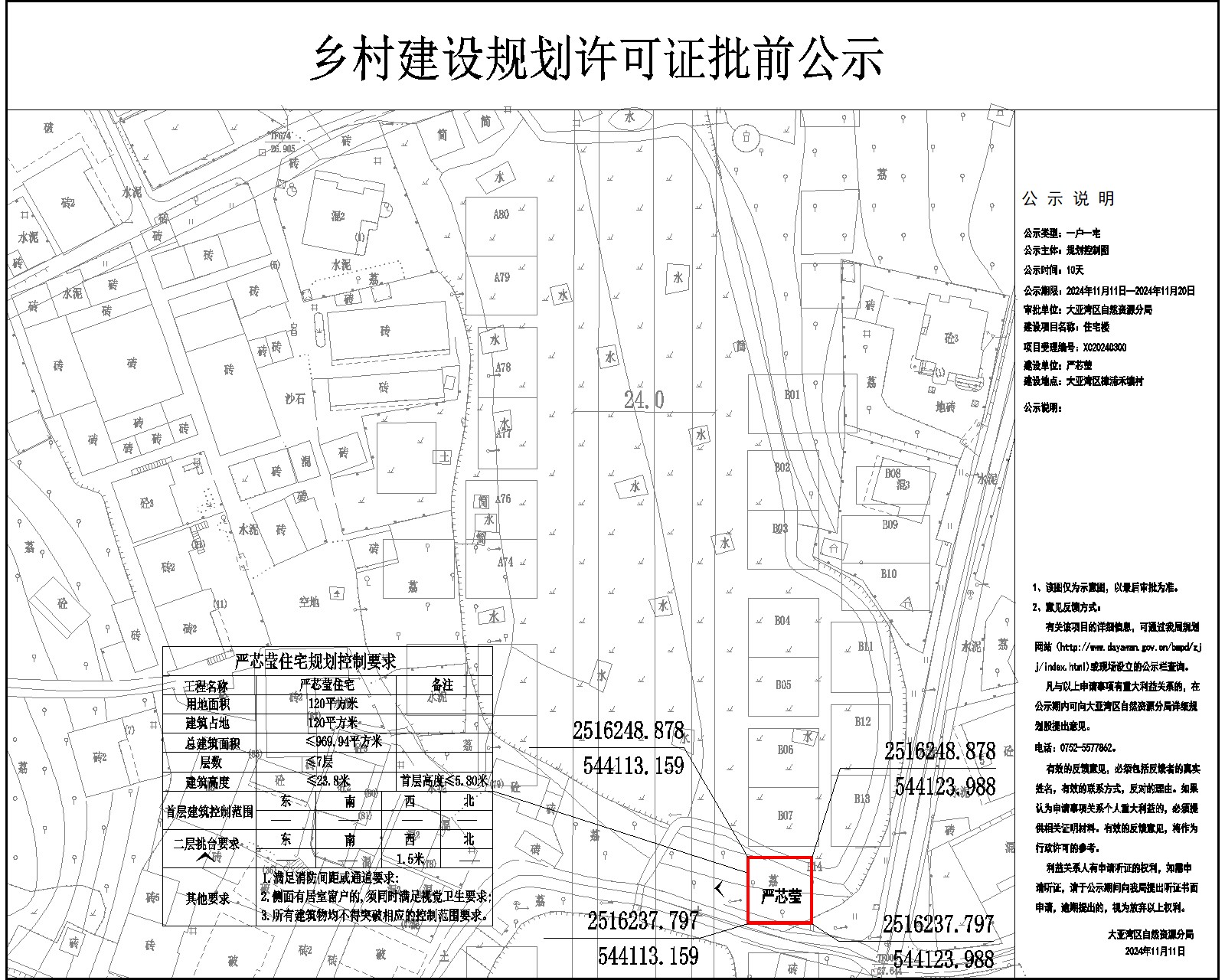 嚴(yán)芯瑩住宅樓鄉(xiāng)村建設(shè)規(guī)劃許可批前公示.jpg