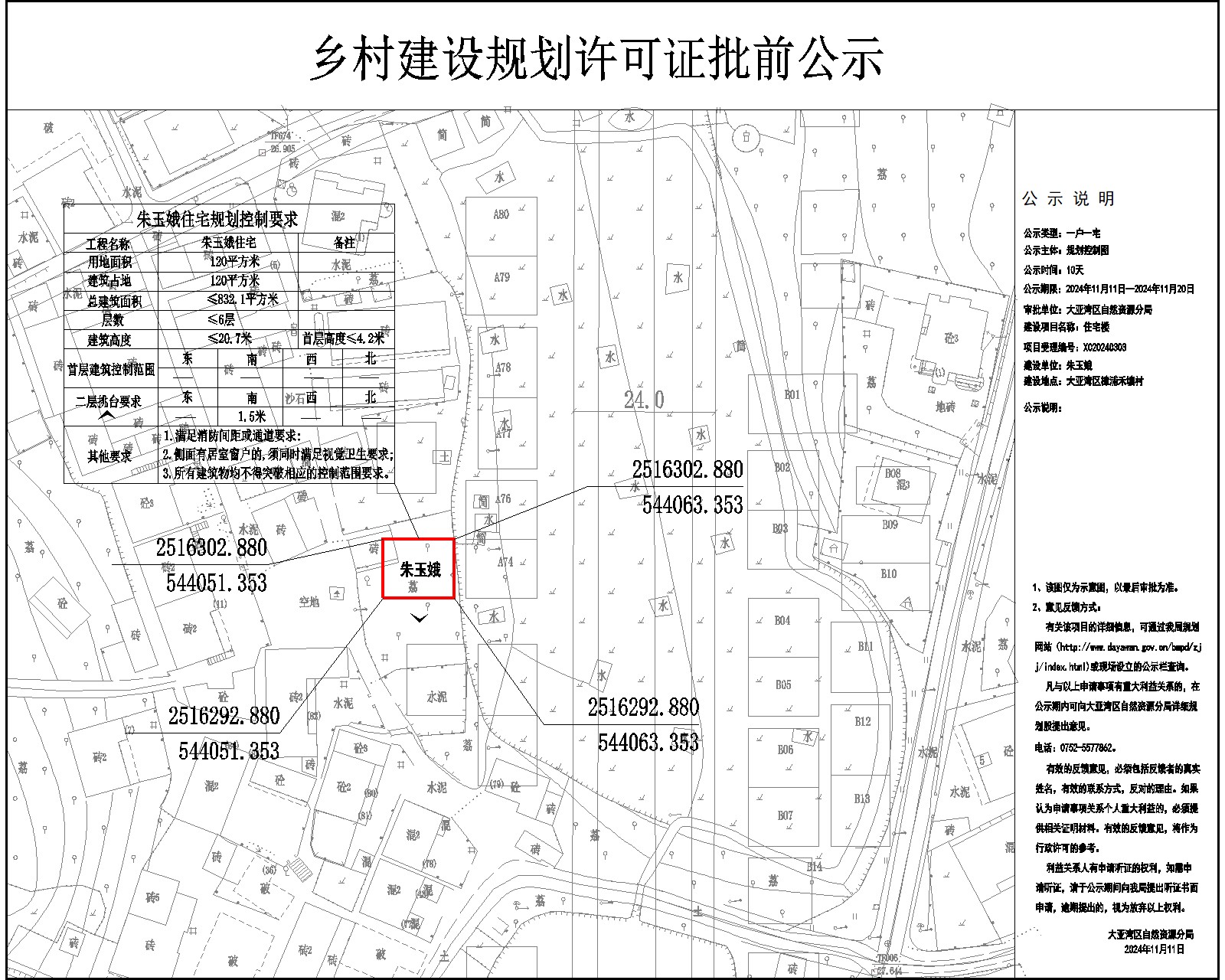 朱玉娥住宅樓鄉(xiāng)村建設(shè)規(guī)劃許可批前公示.jpg