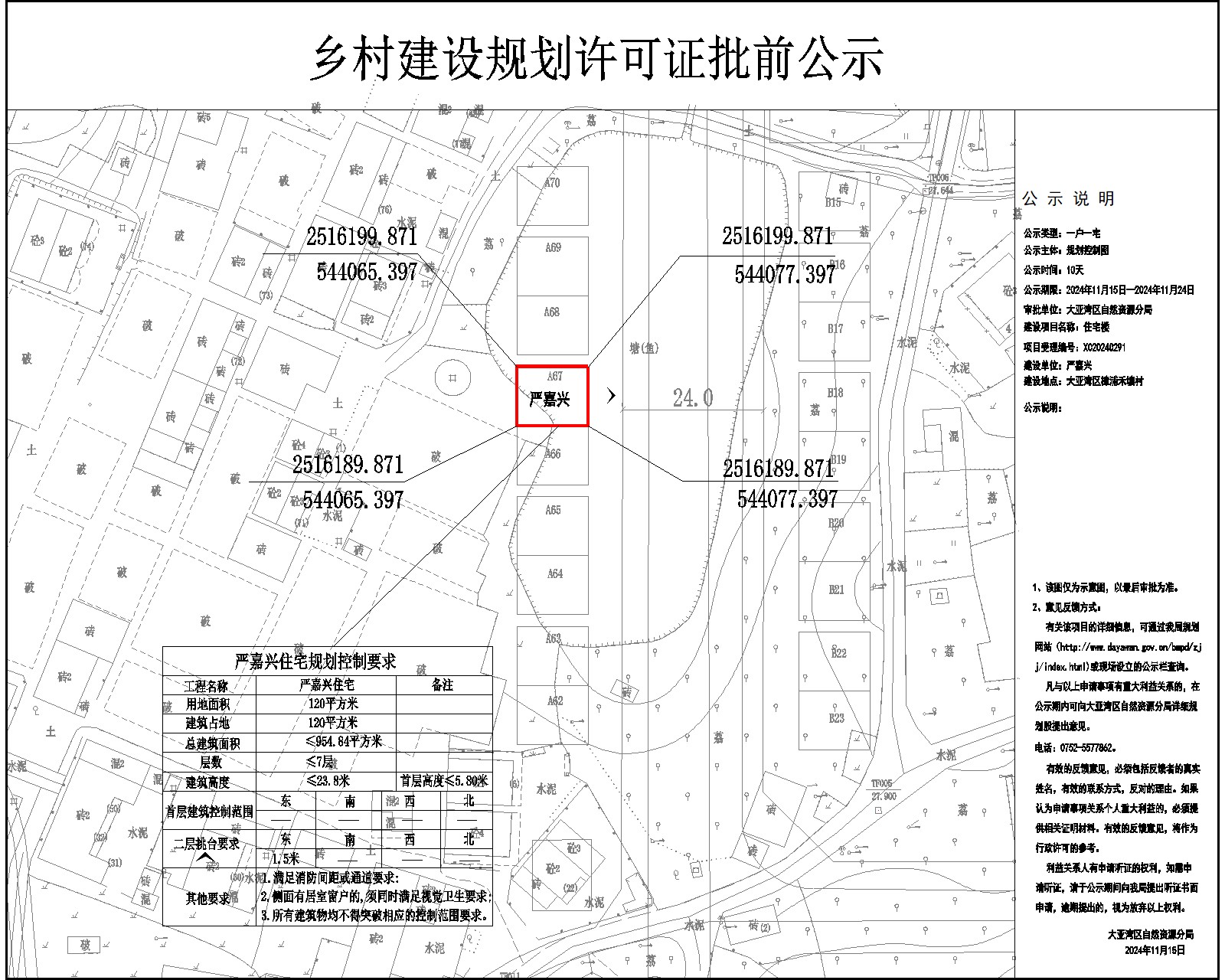 嚴(yán)嘉興住宅樓鄉(xiāng)村建設(shè)規(guī)劃許可批前公示.jpg