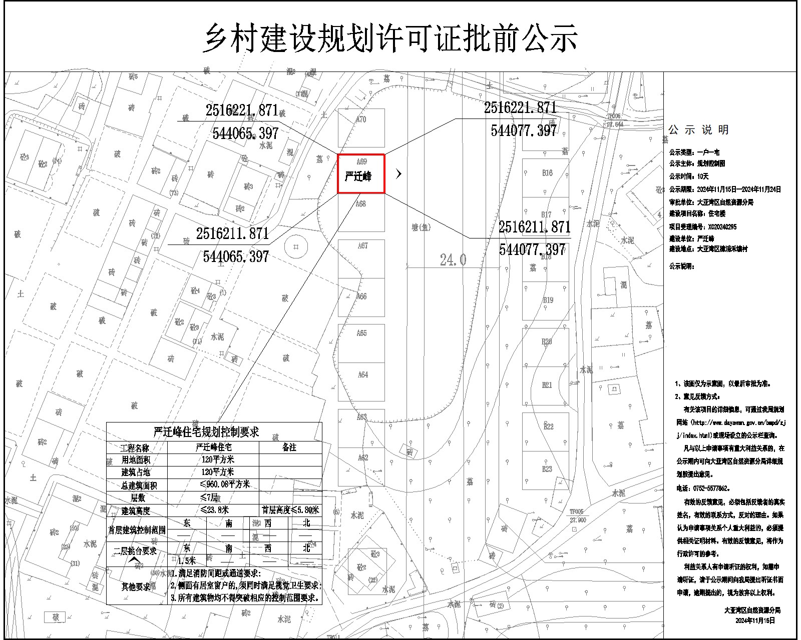 嚴(yán)遷峰住宅樓鄉(xiāng)村建設(shè)規(guī)劃許可批前公示.jpg
