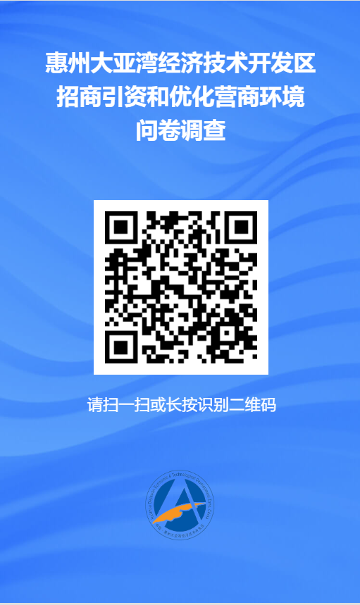 誠邀填寫惠州大亞灣經(jīng)濟(jì)技術(shù)開發(fā)區(qū)招商引資和優(yōu)化營商環(huán)境問卷調(diào)查.png