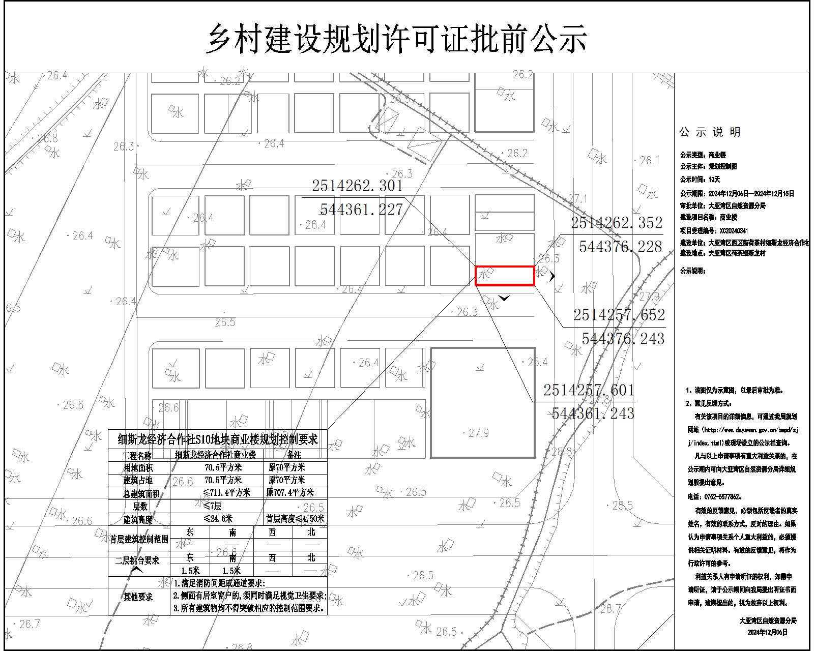 S10細斯龍經(jīng)濟合作社鄉(xiāng)村建設(shè)規(guī)劃許可批前公示.jpg