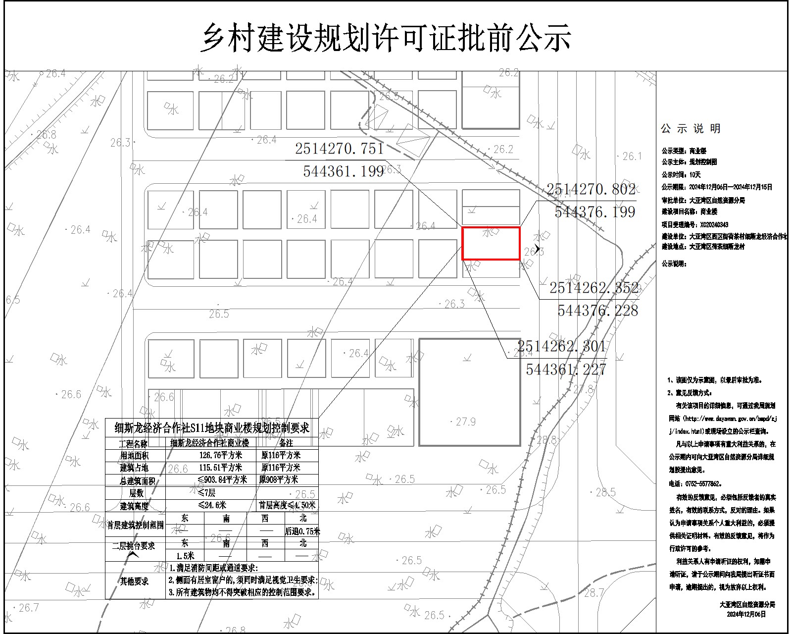 S11細斯龍經濟合作社鄉(xiāng)村建設規(guī)劃許可批前公示.jpg