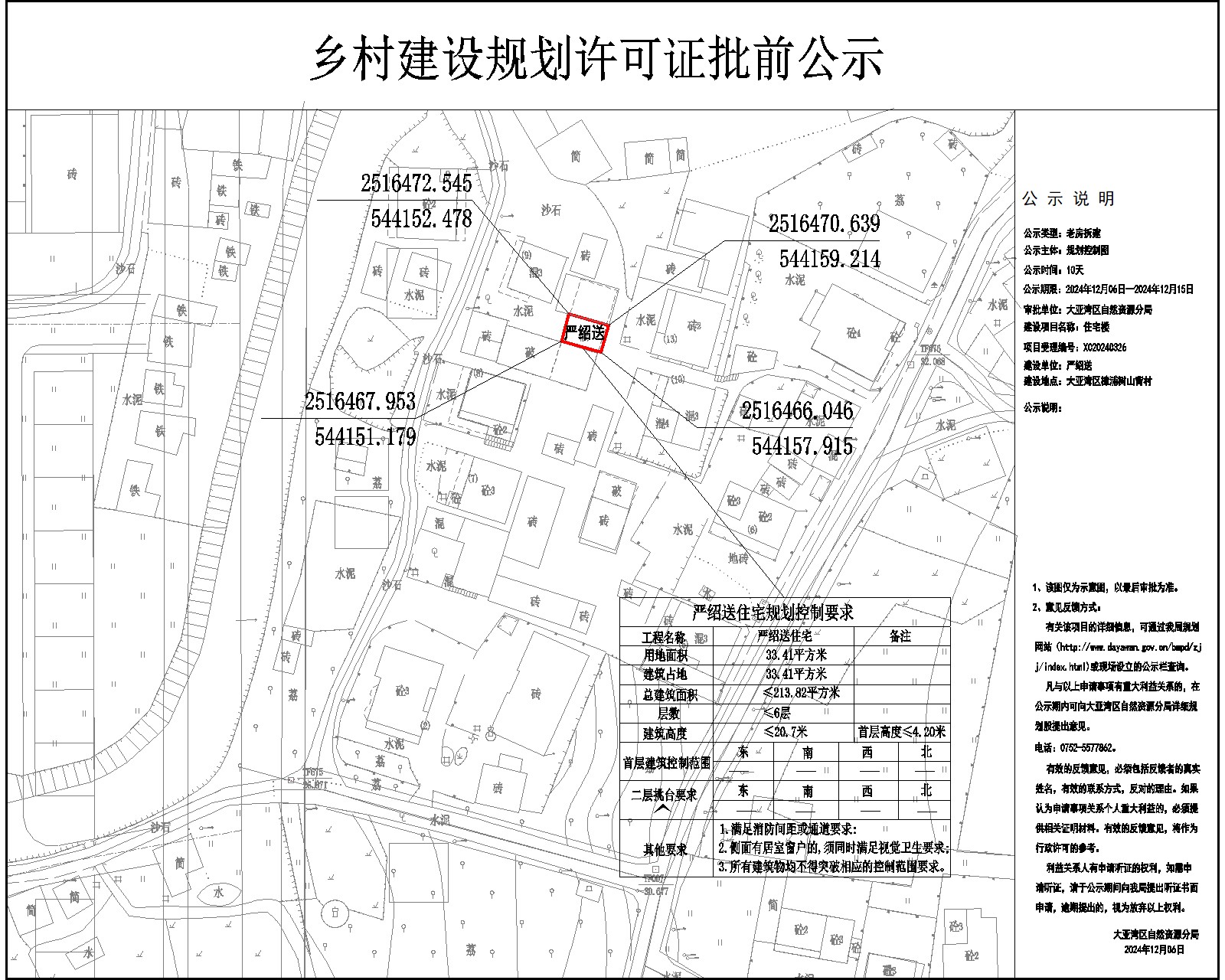 嚴紹送住宅樓鄉(xiāng)村建設規(guī)劃許可批前公示.jpg