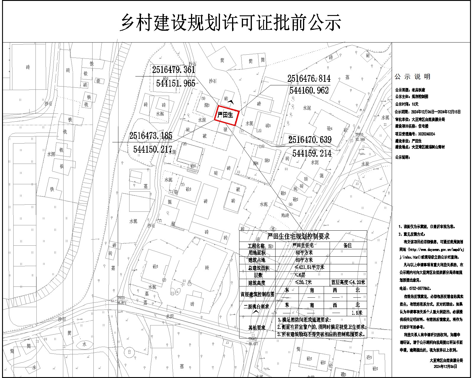 嚴田生住宅樓鄉(xiāng)村建設(shè)規(guī)劃許可批前公示.jpg
