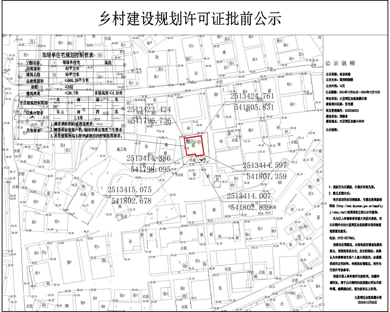鄭綠單住宅樓鄉(xiāng)村建設(shè)規(guī)劃許可批前公示.jpg