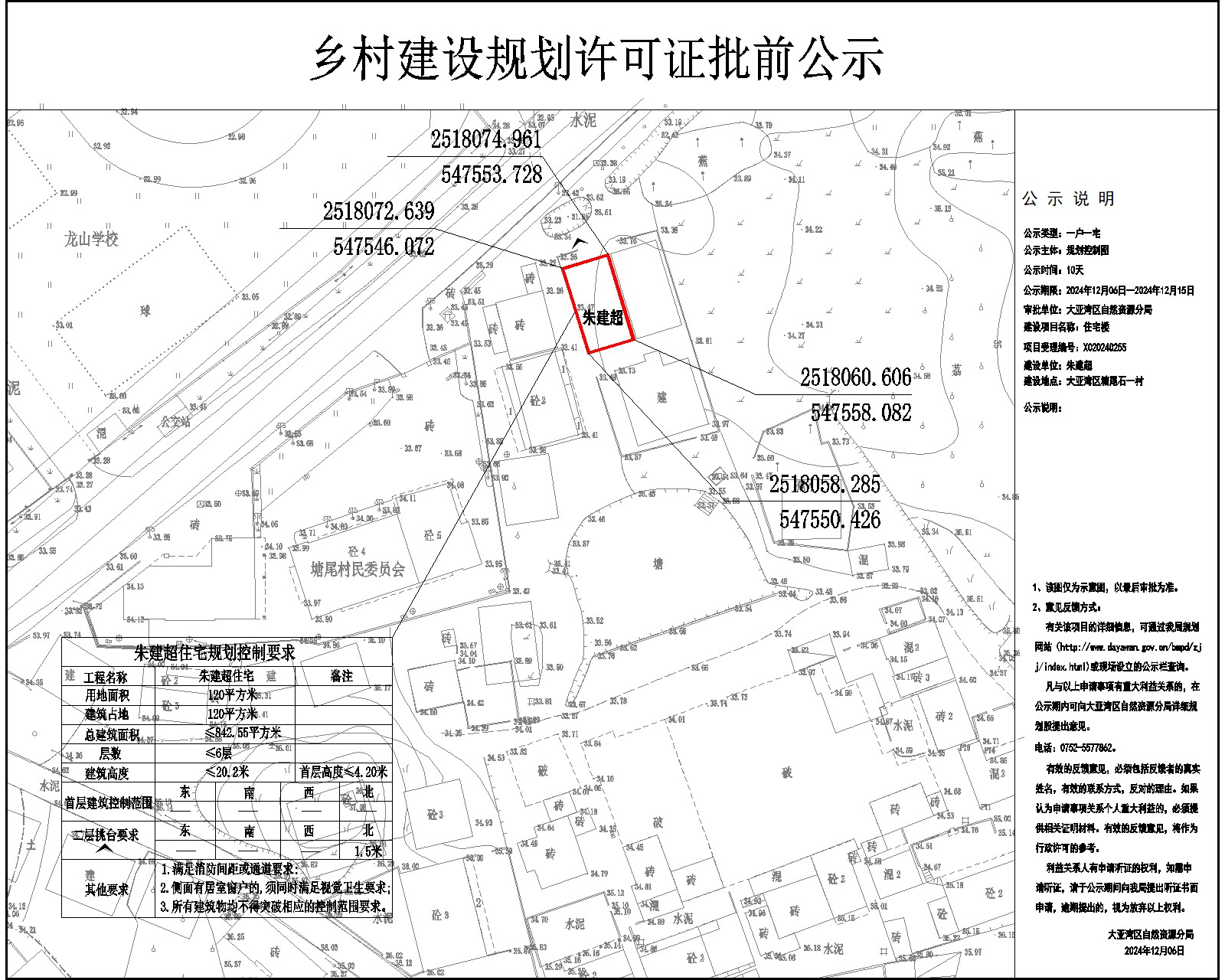 朱建超住宅樓鄉(xiāng)村建設(shè)規(guī)劃許可批前公示.jpg