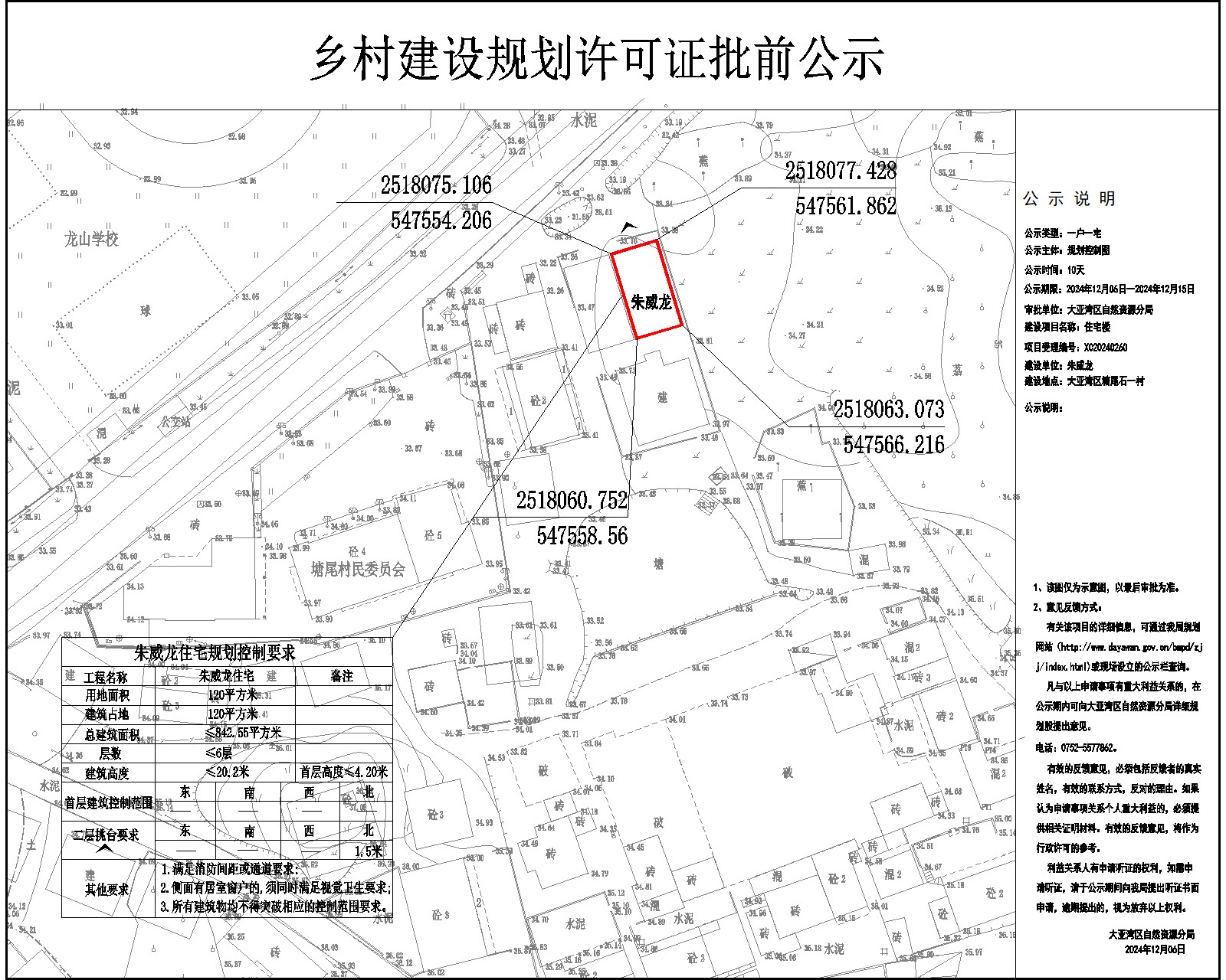 朱威龍住宅樓鄉(xiāng)村建設(shè)規(guī)劃許可批前公示.jpg