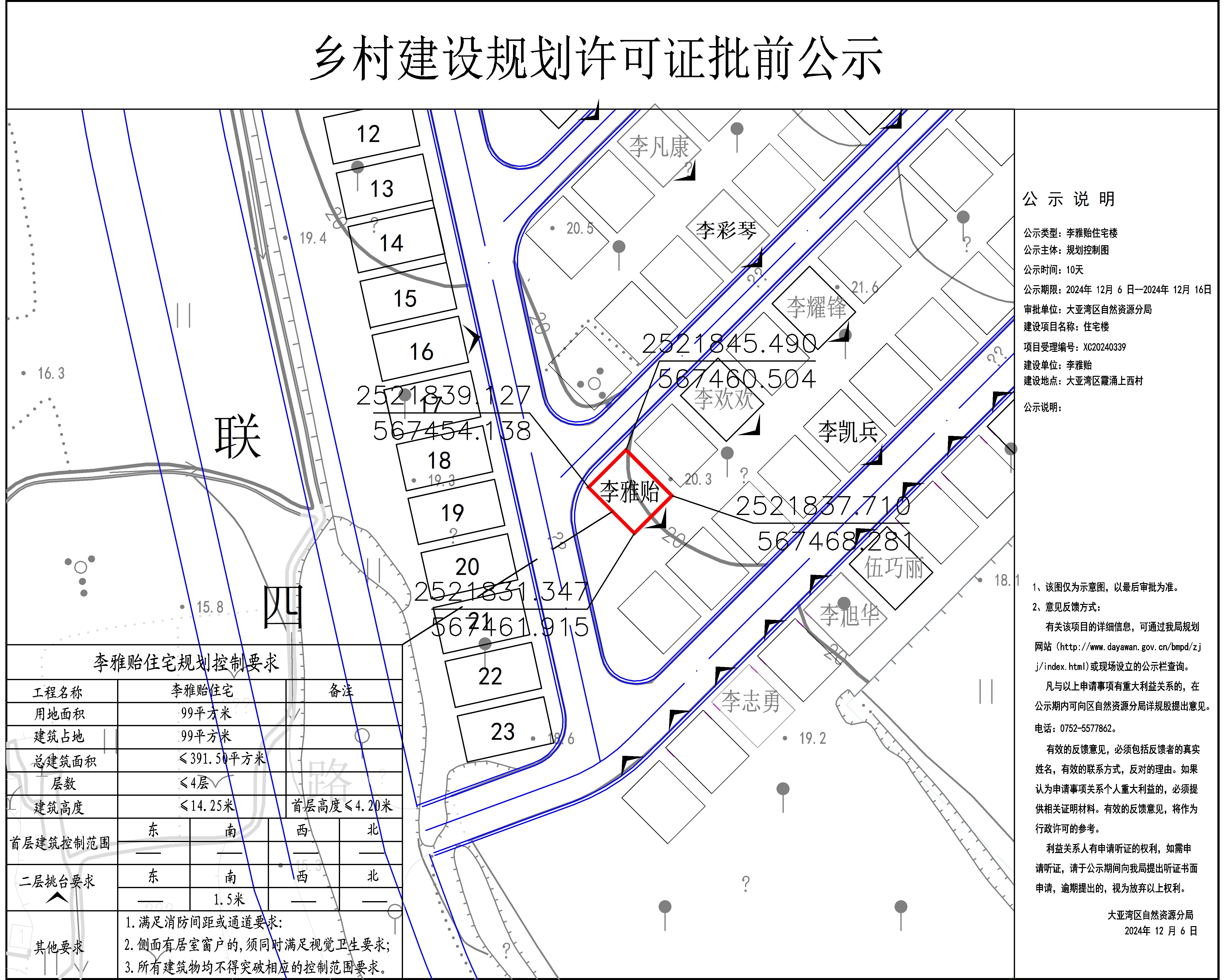 李雅貽住宅樓鄉(xiāng)村建設(shè)規(guī)劃許可批前公示.jpg