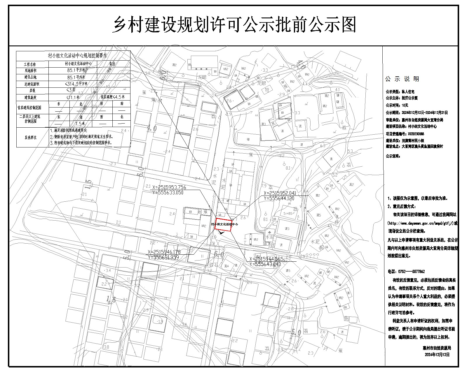 澳頭黃魚涌田澳背村活動中心《鄉(xiāng)村建設規(guī)劃許可證》批前公示.jpg