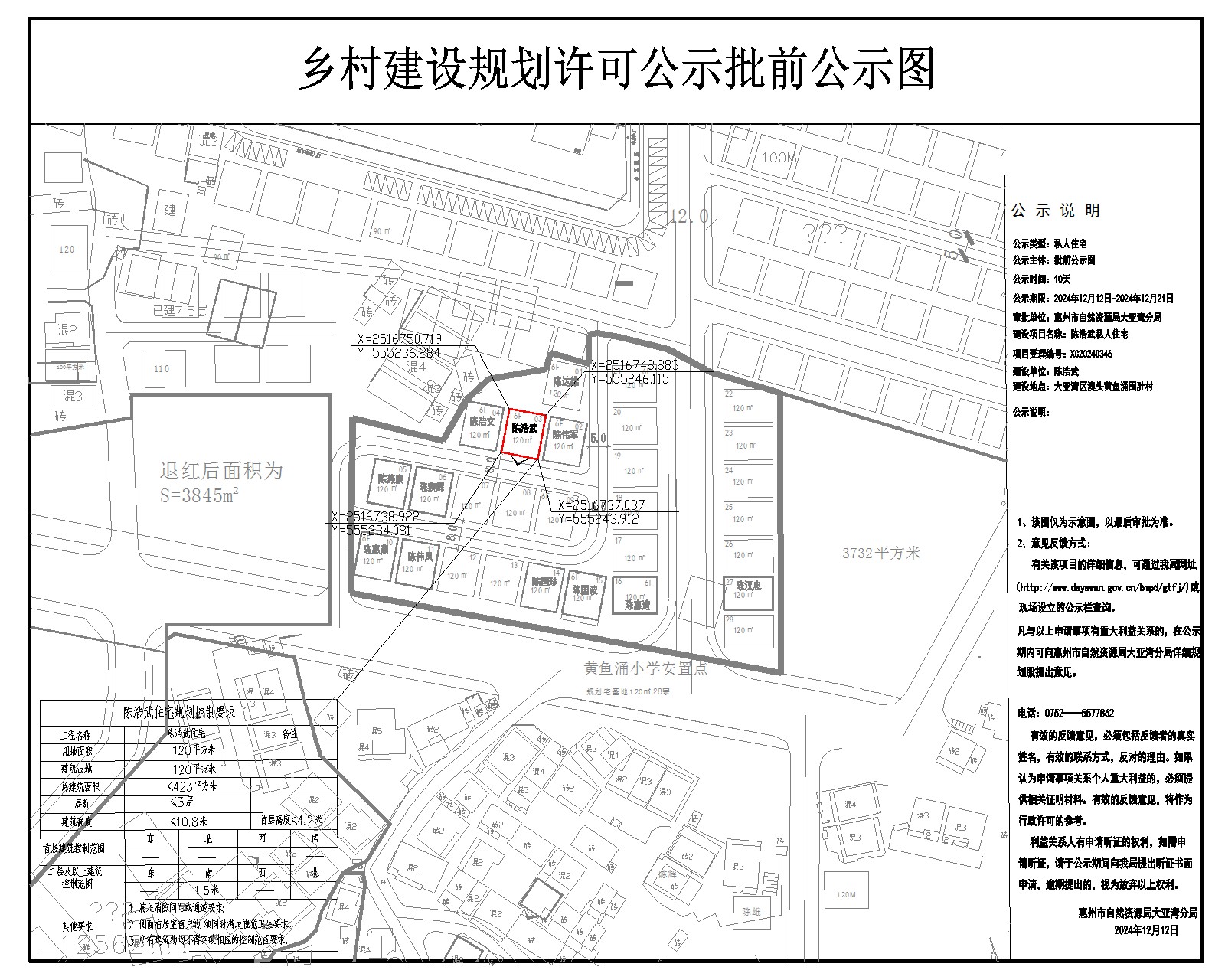 澳頭黃魚涌圍肚村陳浩武《鄉(xiāng)村建設規(guī)劃許可證》批前公示.jpg