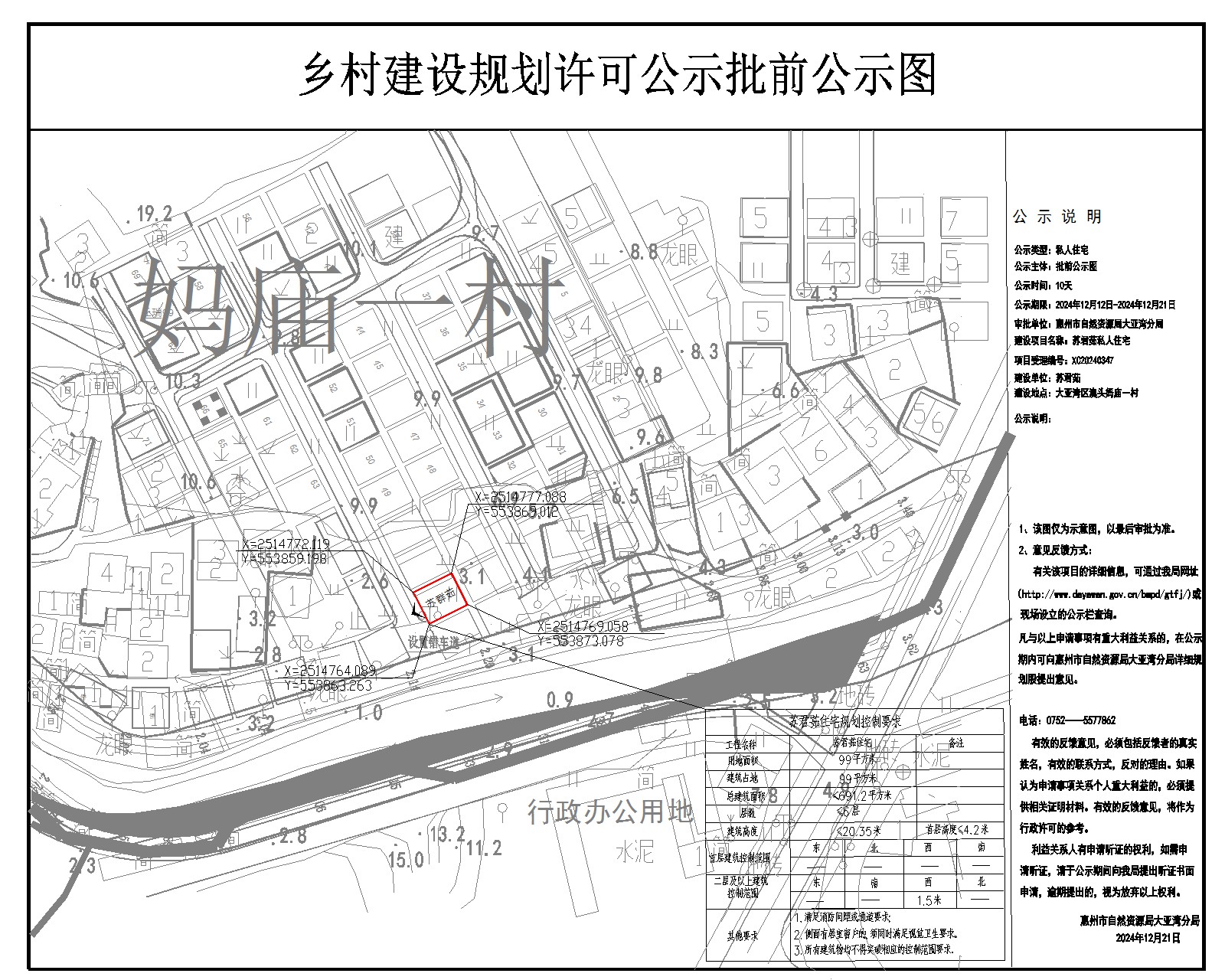 澳頭媽廟一村蘇君茹《鄉(xiāng)村建設(shè)規(guī)劃許可證》批前公示.jpg