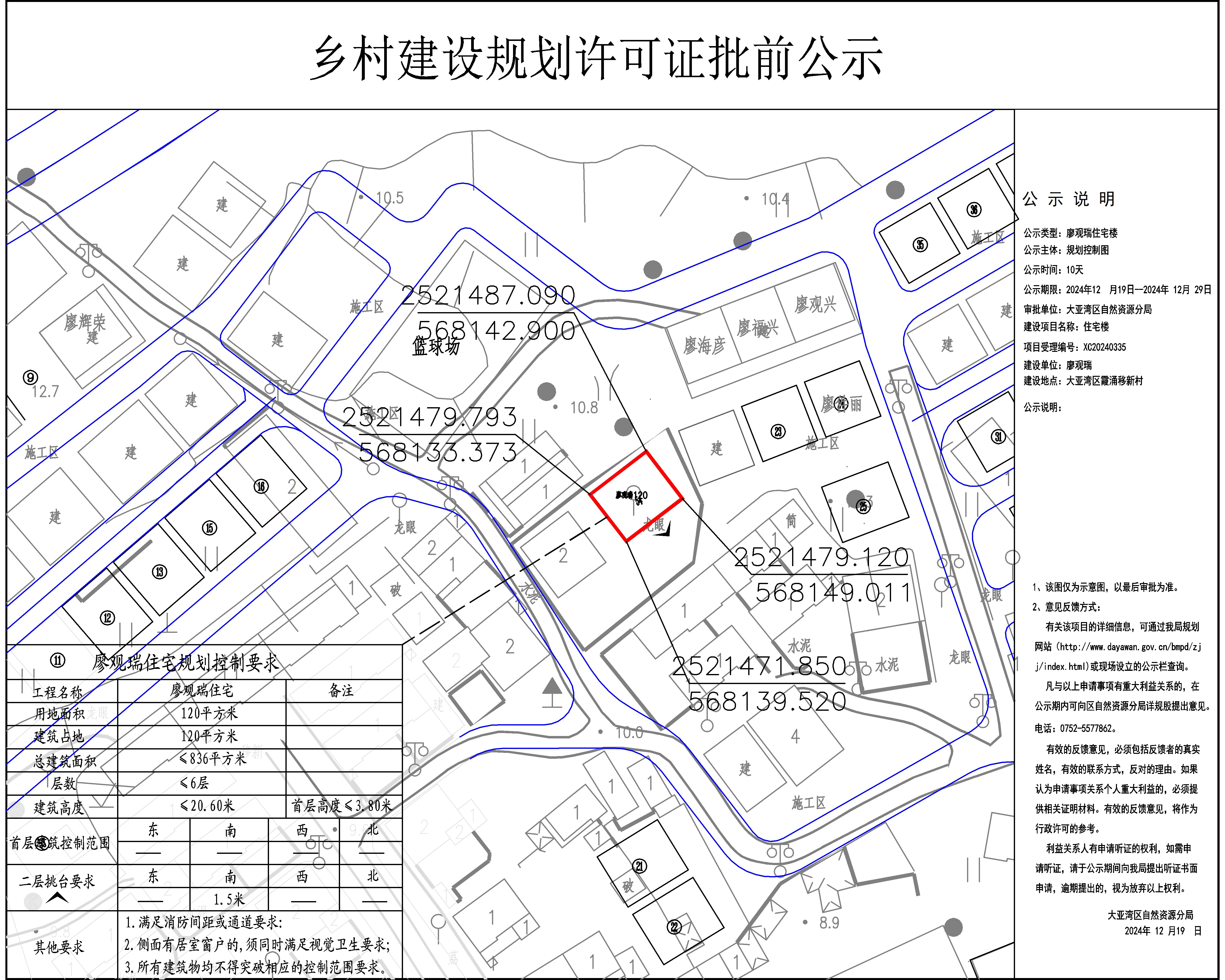 廖觀瑞《鄉(xiāng)村建設(shè)規(guī)劃許可證》批前公示.jpg