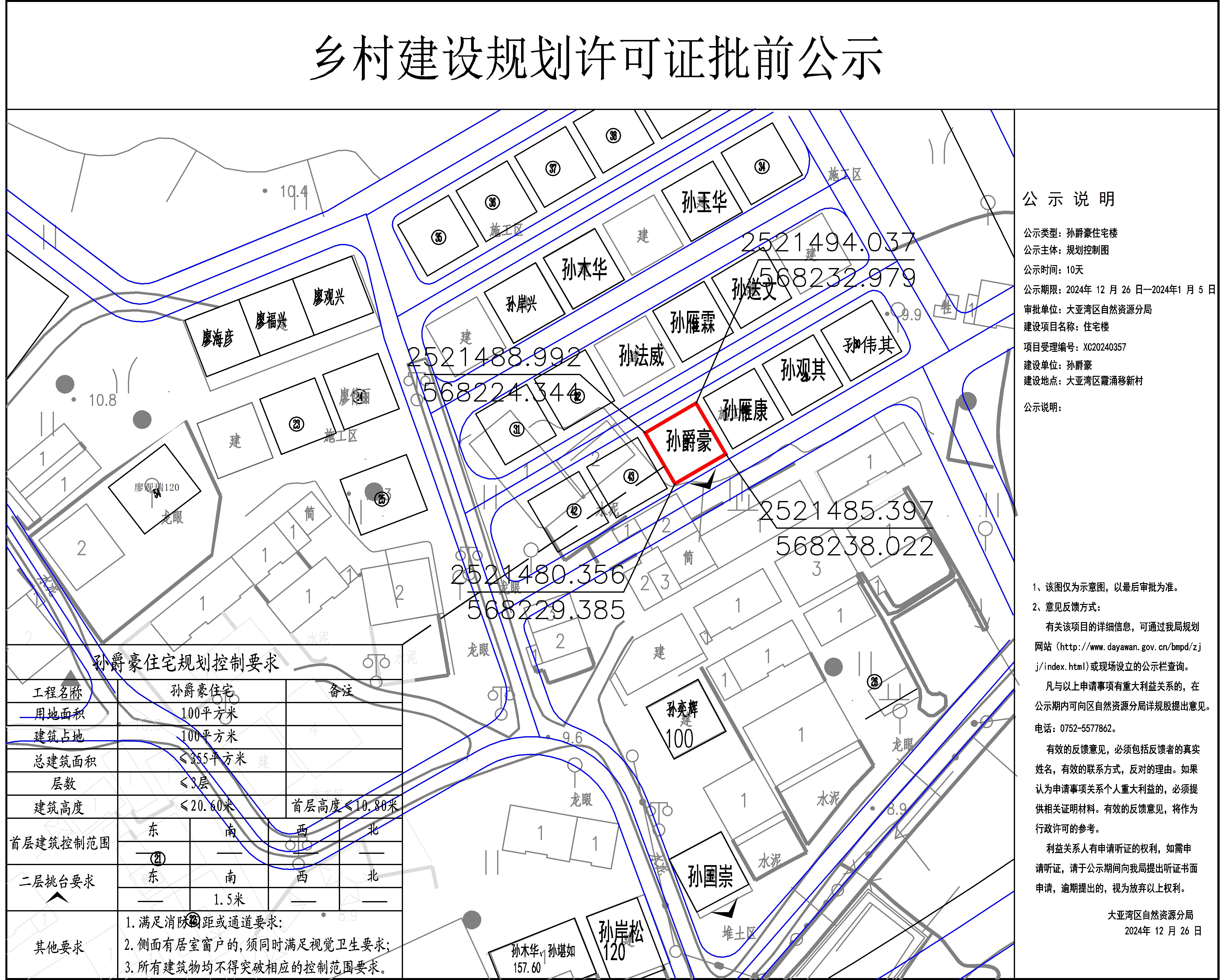 孫爵豪《鄉(xiāng)村建設(shè)規(guī)劃許可證》批前公示.jpg