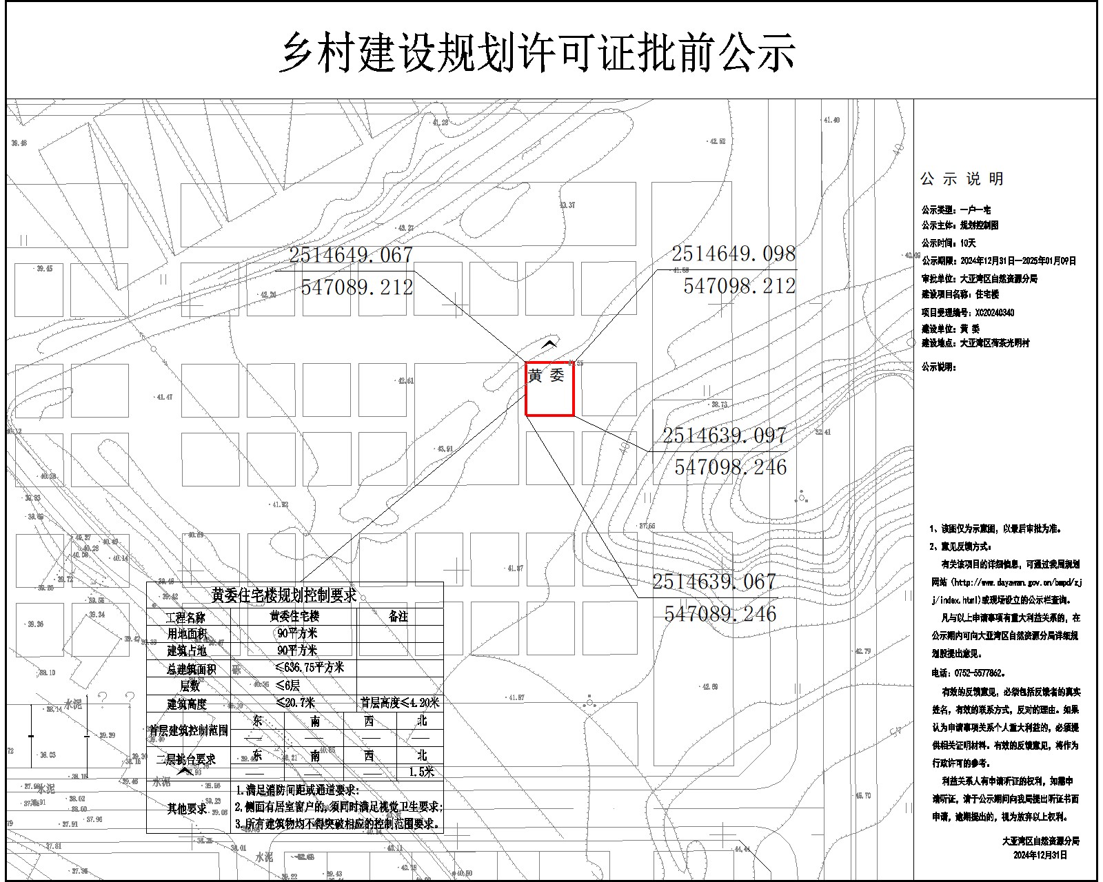 黃委住宅樓鄉(xiāng)村建設(shè)規(guī)劃許可批前公示.jpg