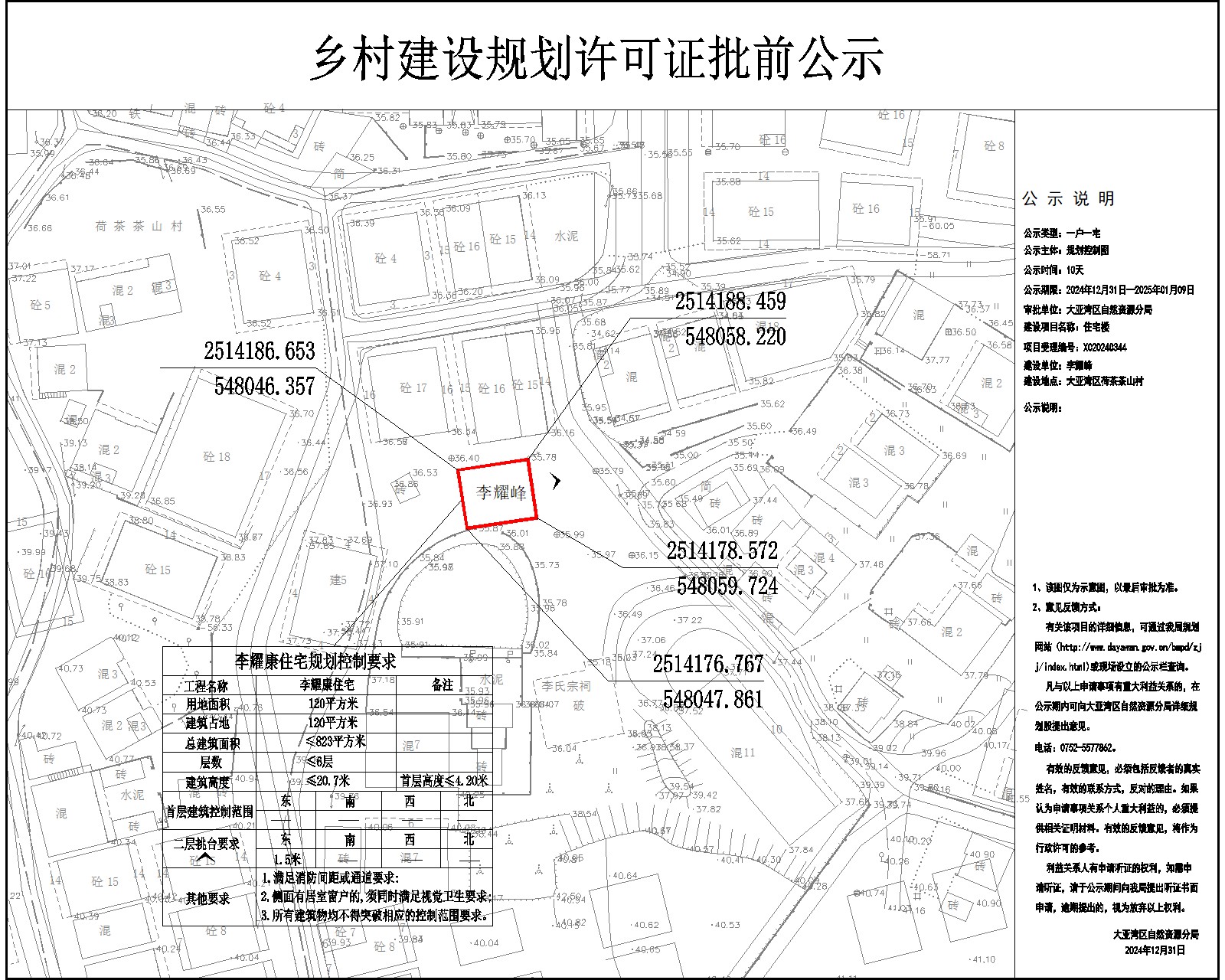 李耀峰住宅樓鄉(xiāng)村建設(shè)規(guī)劃許可批前公示.jpg