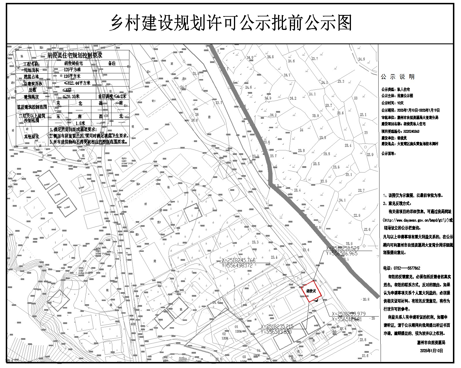 澳頭黃魚涌校木洞胡俊靈《鄉(xiāng)村建設規(guī)劃許可證》批前公示.jpg