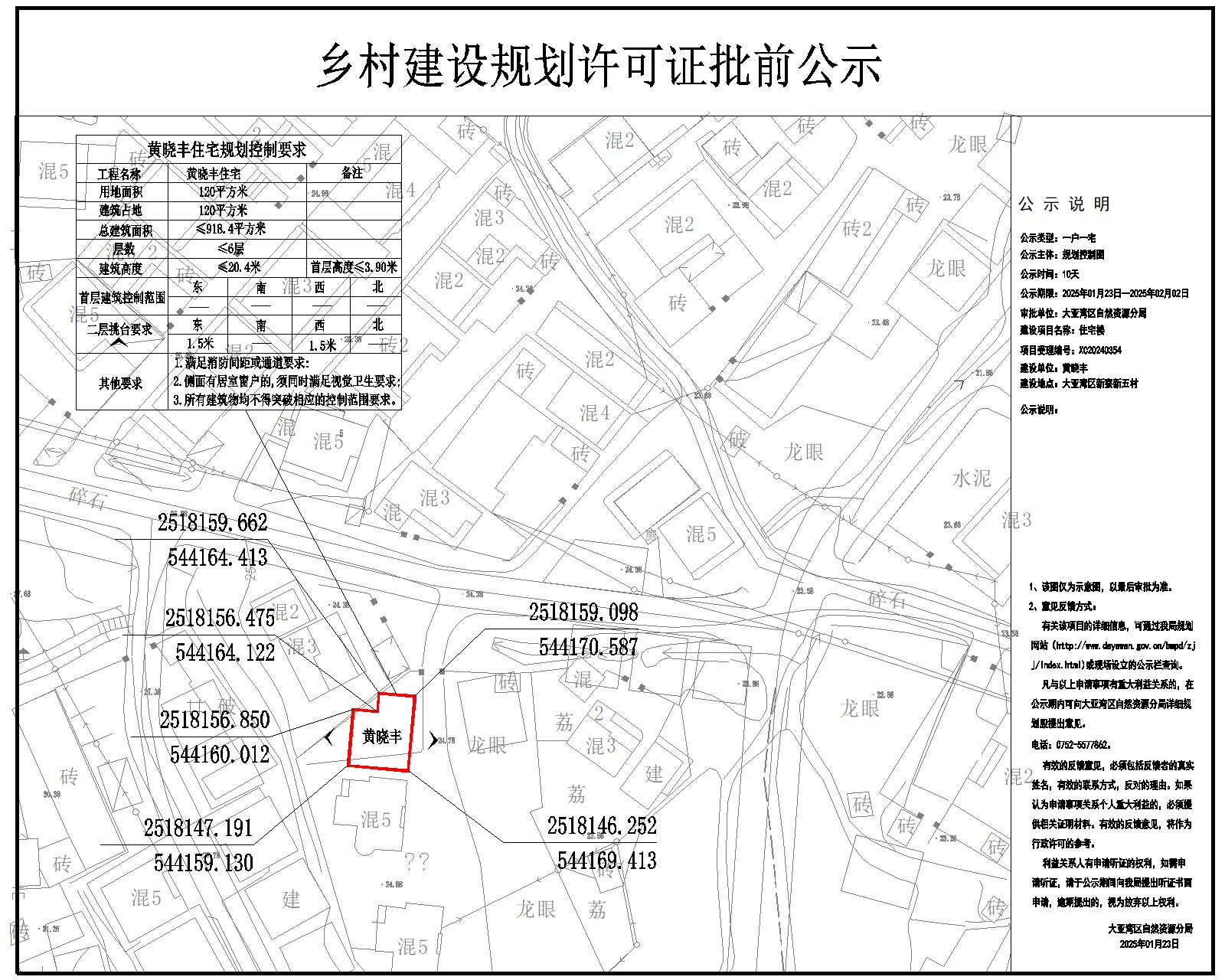 黃曉豐住宅樓鄉(xiāng)村建設(shè)規(guī)劃許可批前公示.jpg