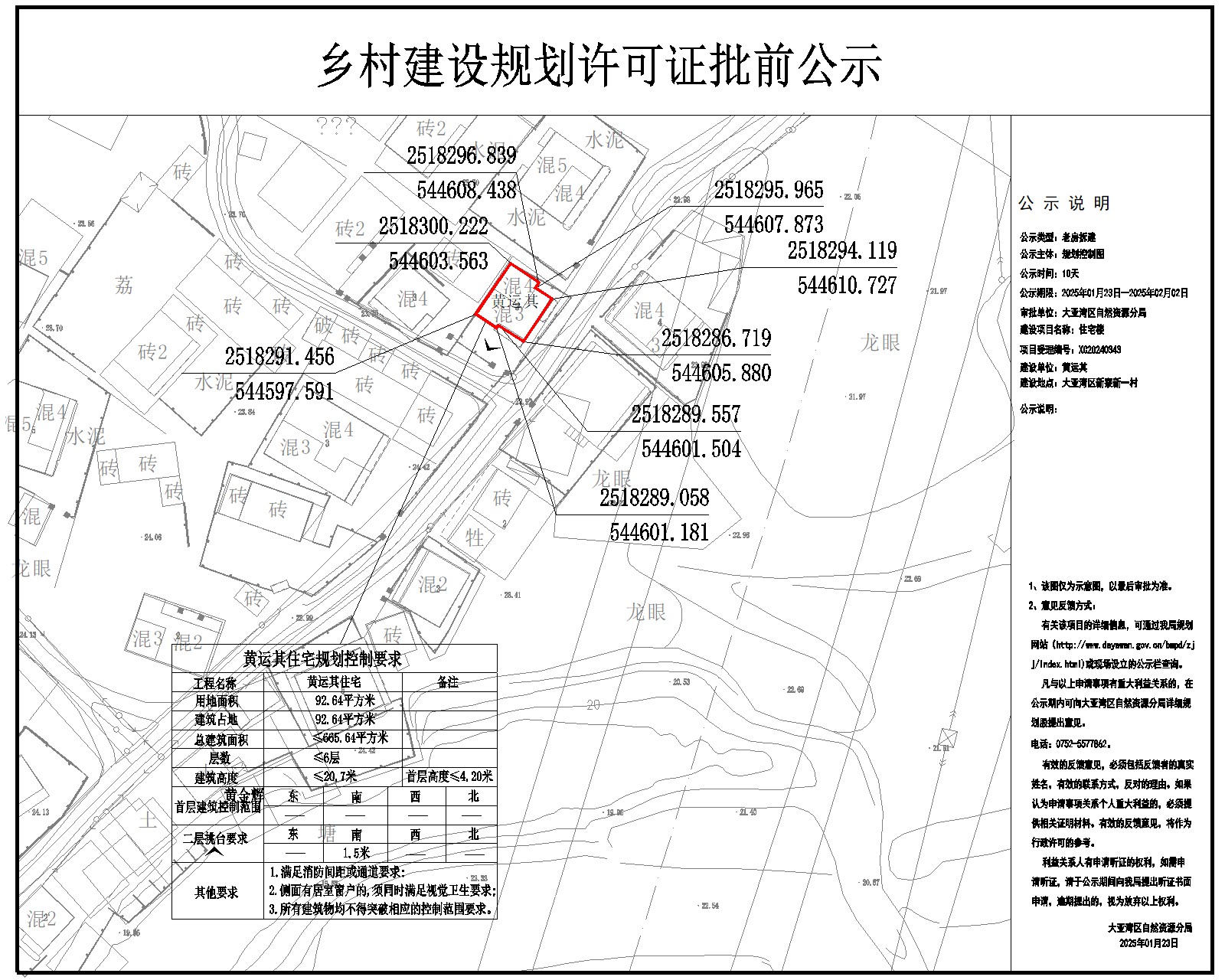 黃運(yùn)其住宅樓鄉(xiāng)村建設(shè)規(guī)劃許可批前公示.jpg