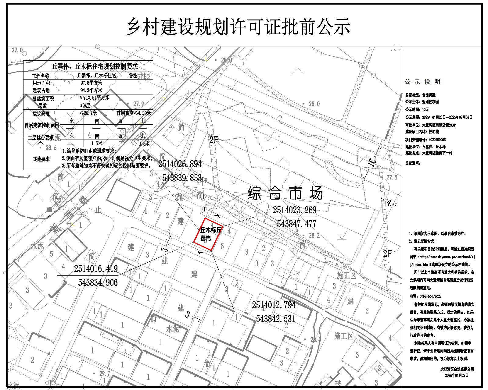丘嘉偉、丘木標(biāo)住宅樓鄉(xiāng)村建設(shè)規(guī)劃許可批前公示.jpg
