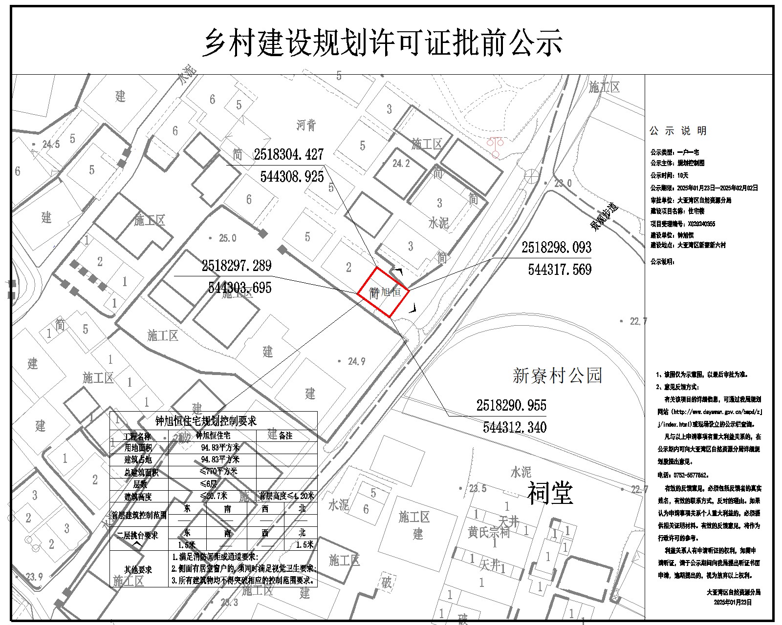 鐘旭恒住宅樓鄉(xiāng)村建設規(guī)劃許可批前公示.jpg