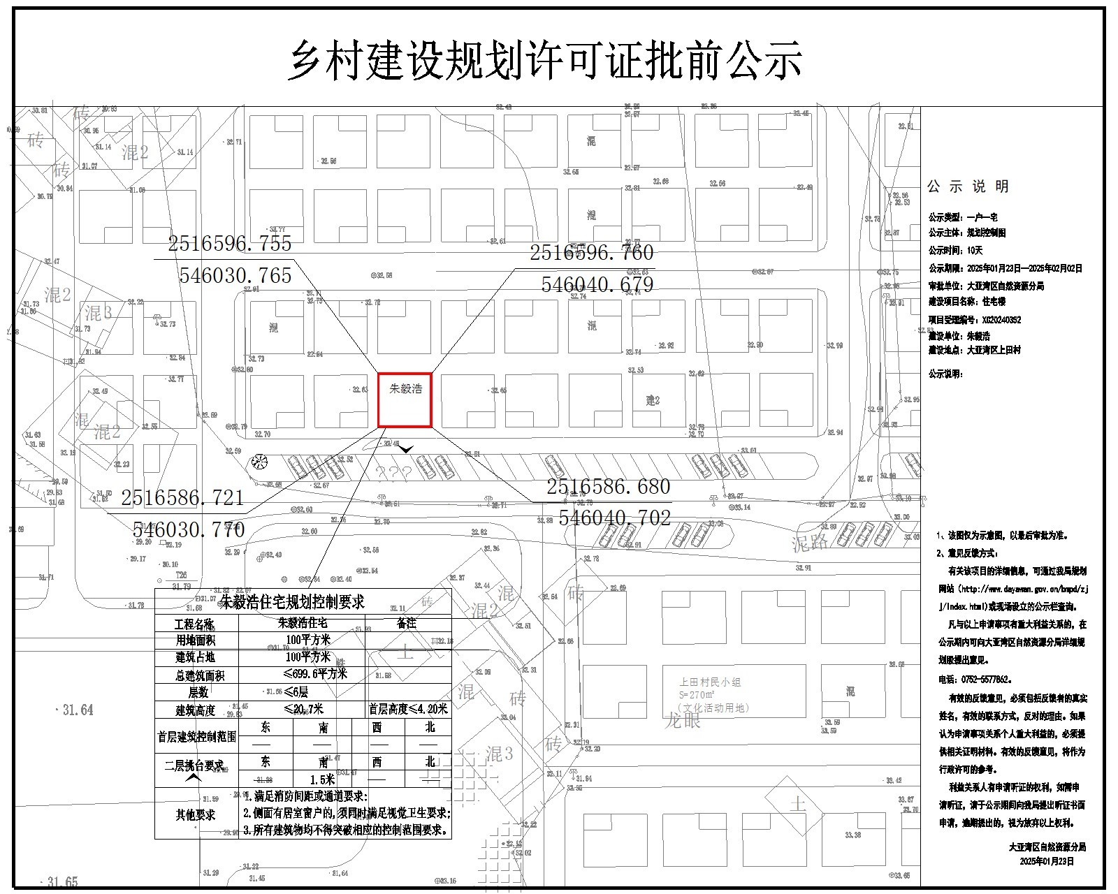 朱毅浩住宅樓鄉(xiāng)村建設(shè)規(guī)劃許可批前公示.jpg