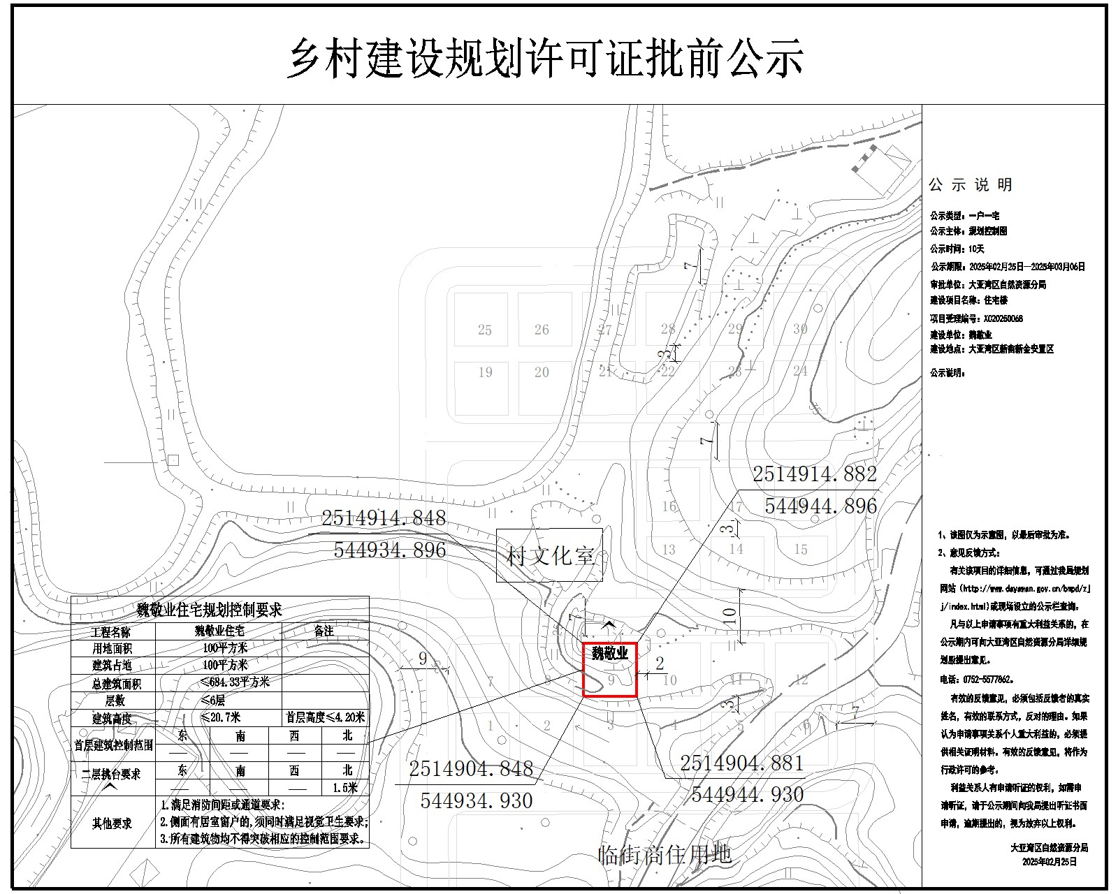 魏敬業(yè)住宅樓鄉(xiāng)村建設(shè)規(guī)劃許可批前公示.jpg