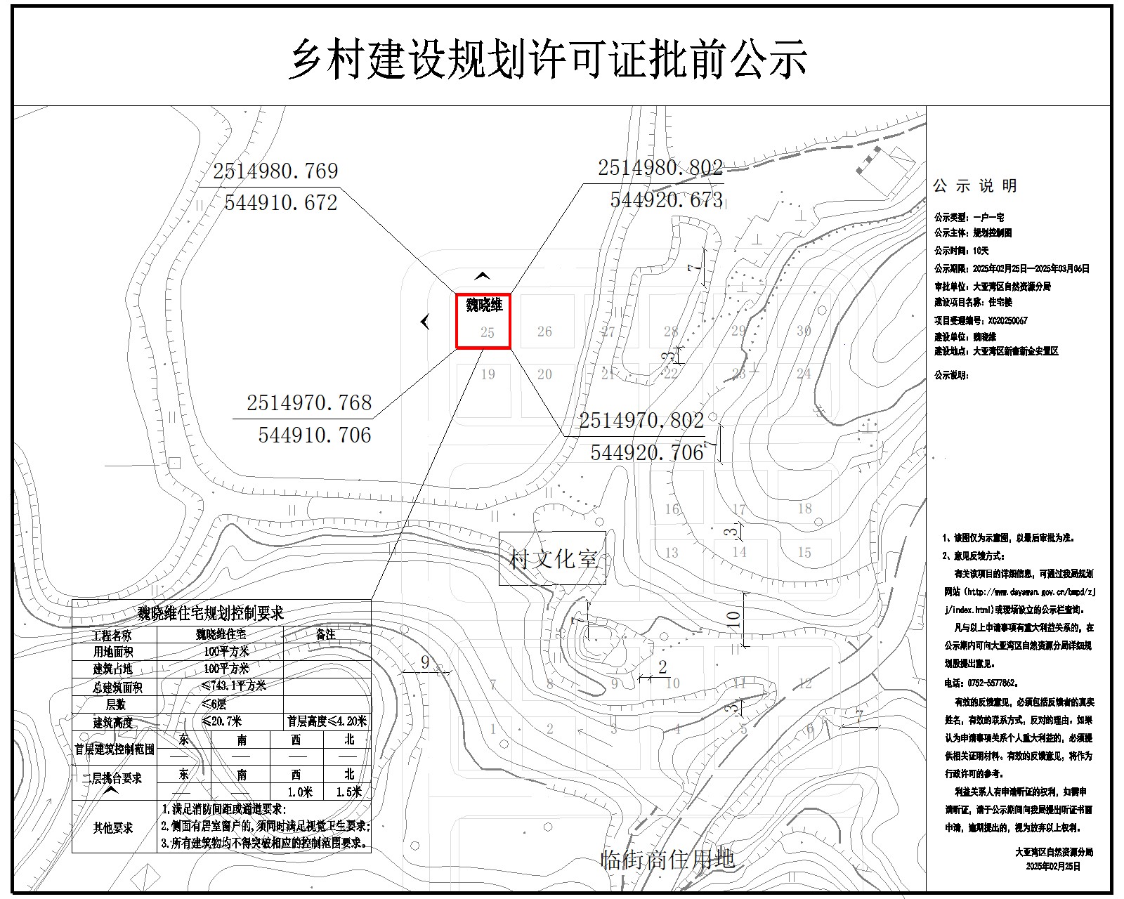 魏曉維住宅樓鄉(xiāng)村建設規(guī)劃許可批前公示.jpg