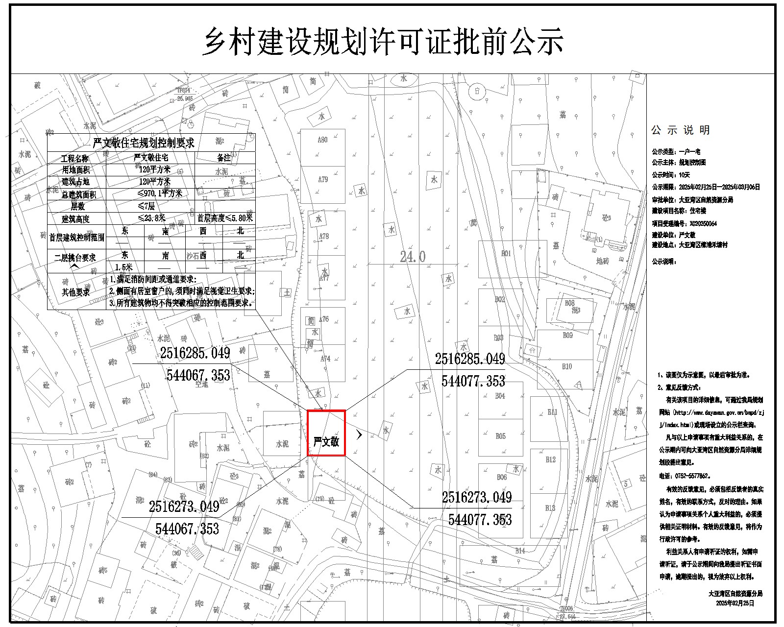 嚴(yán)文敬住宅樓鄉(xiāng)村建設(shè)規(guī)劃許可批前公示.jpg