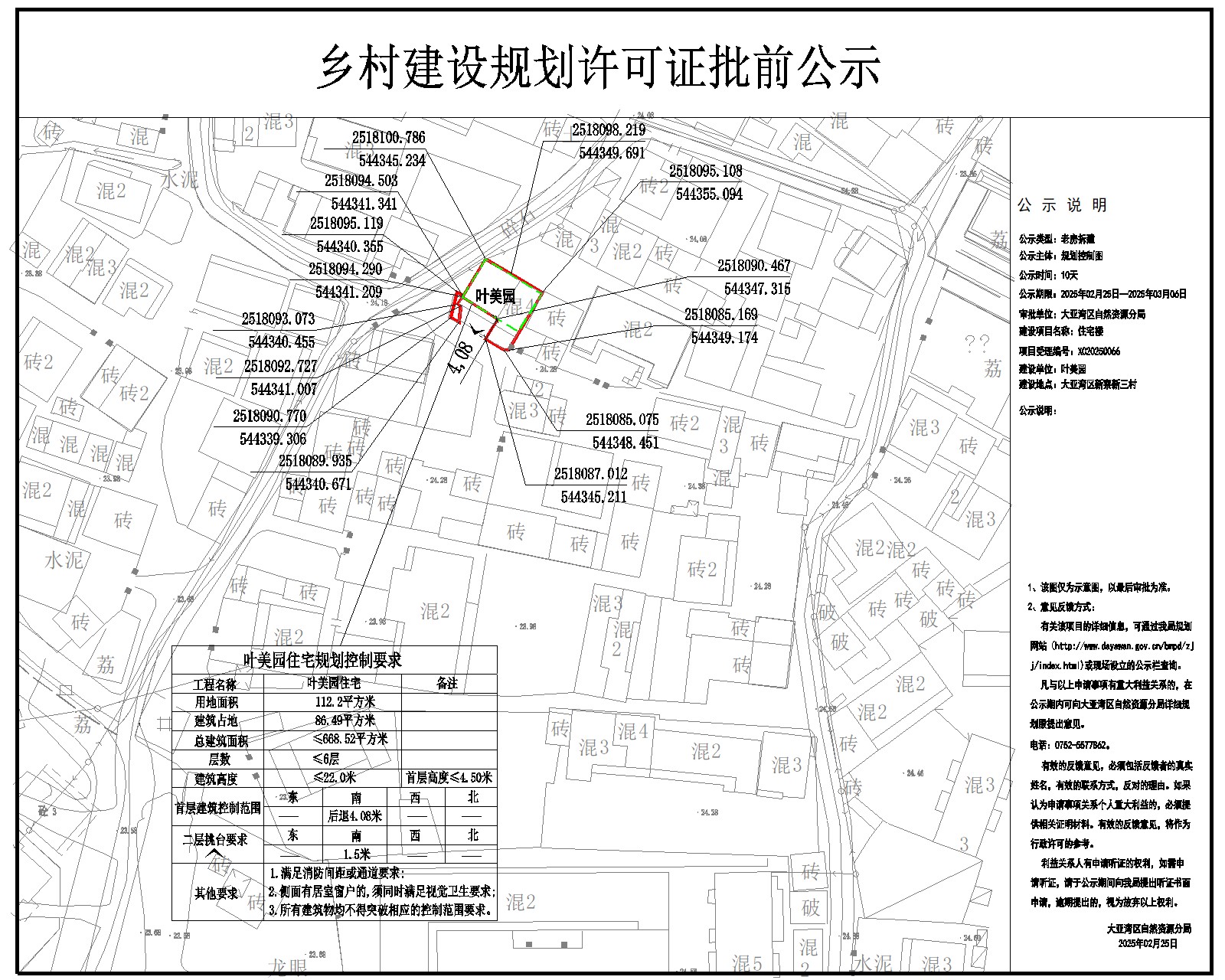 葉美園住宅樓鄉(xiāng)村建設規(guī)劃許可批前公示.jpg