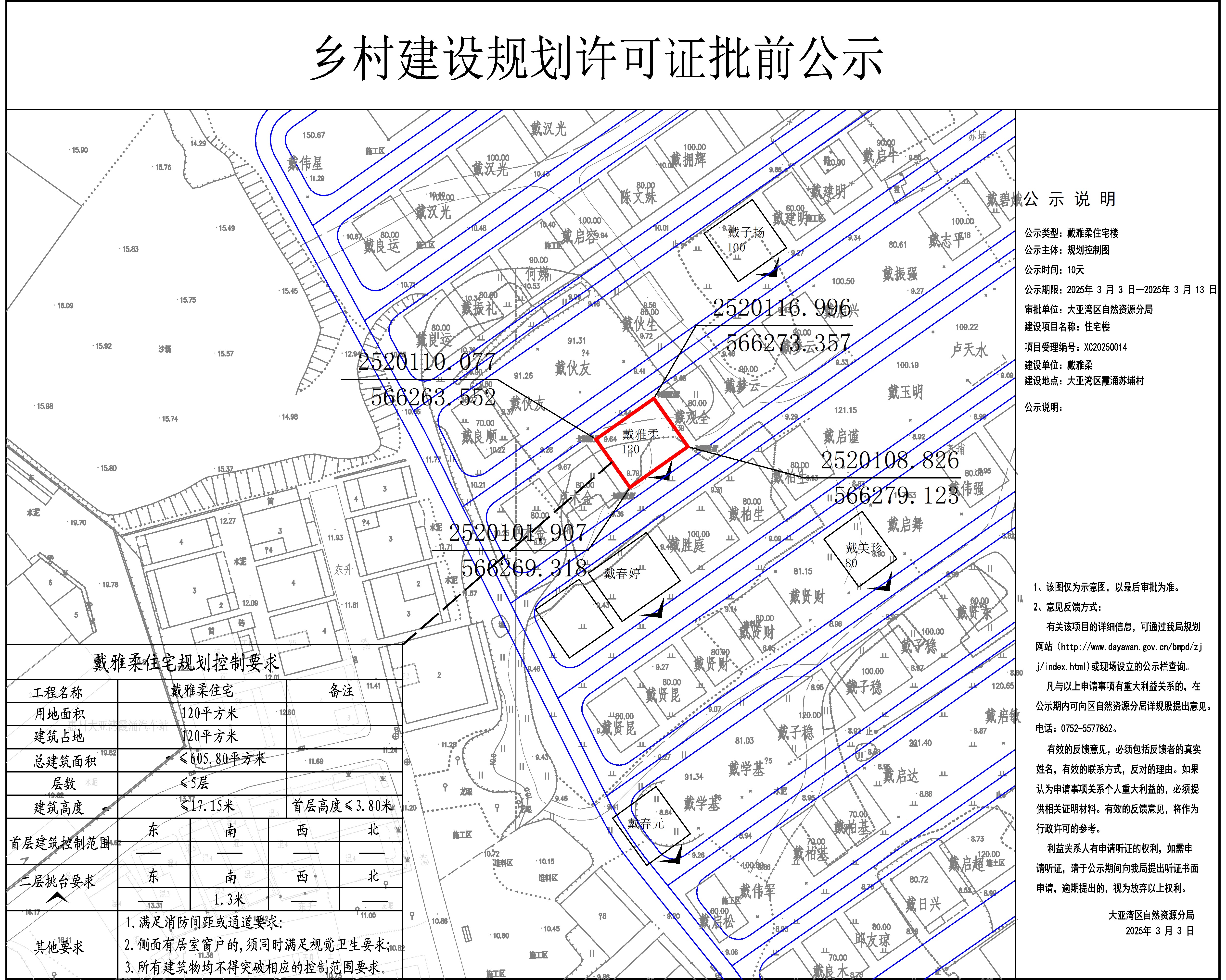 戴雅柔住宅樓鄉(xiāng)村建設(shè)規(guī)劃許可批前公示.jpg