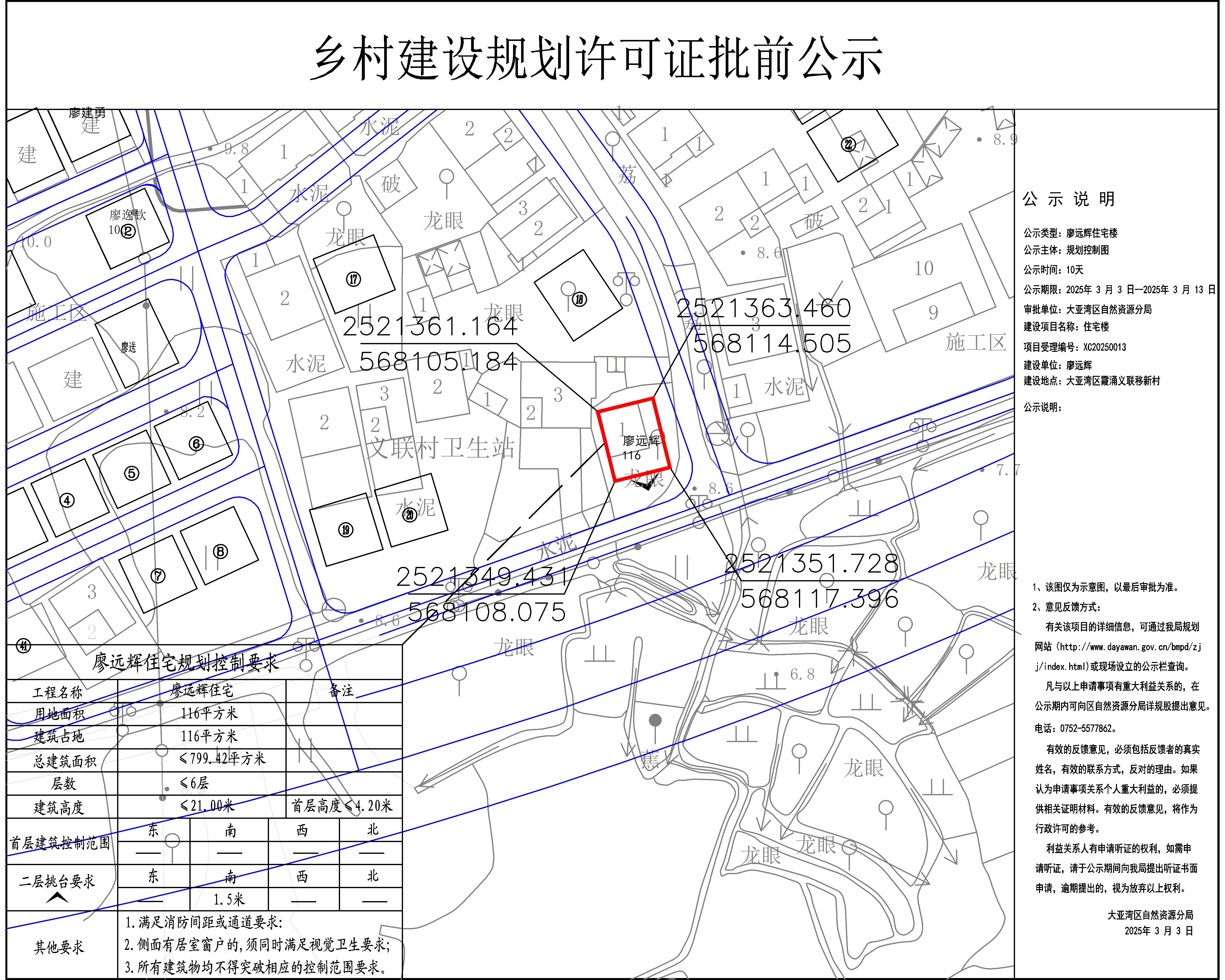 廖遠(yuǎn)輝住宅樓鄉(xiāng)村建設(shè)規(guī)劃許可批前公示.jpg