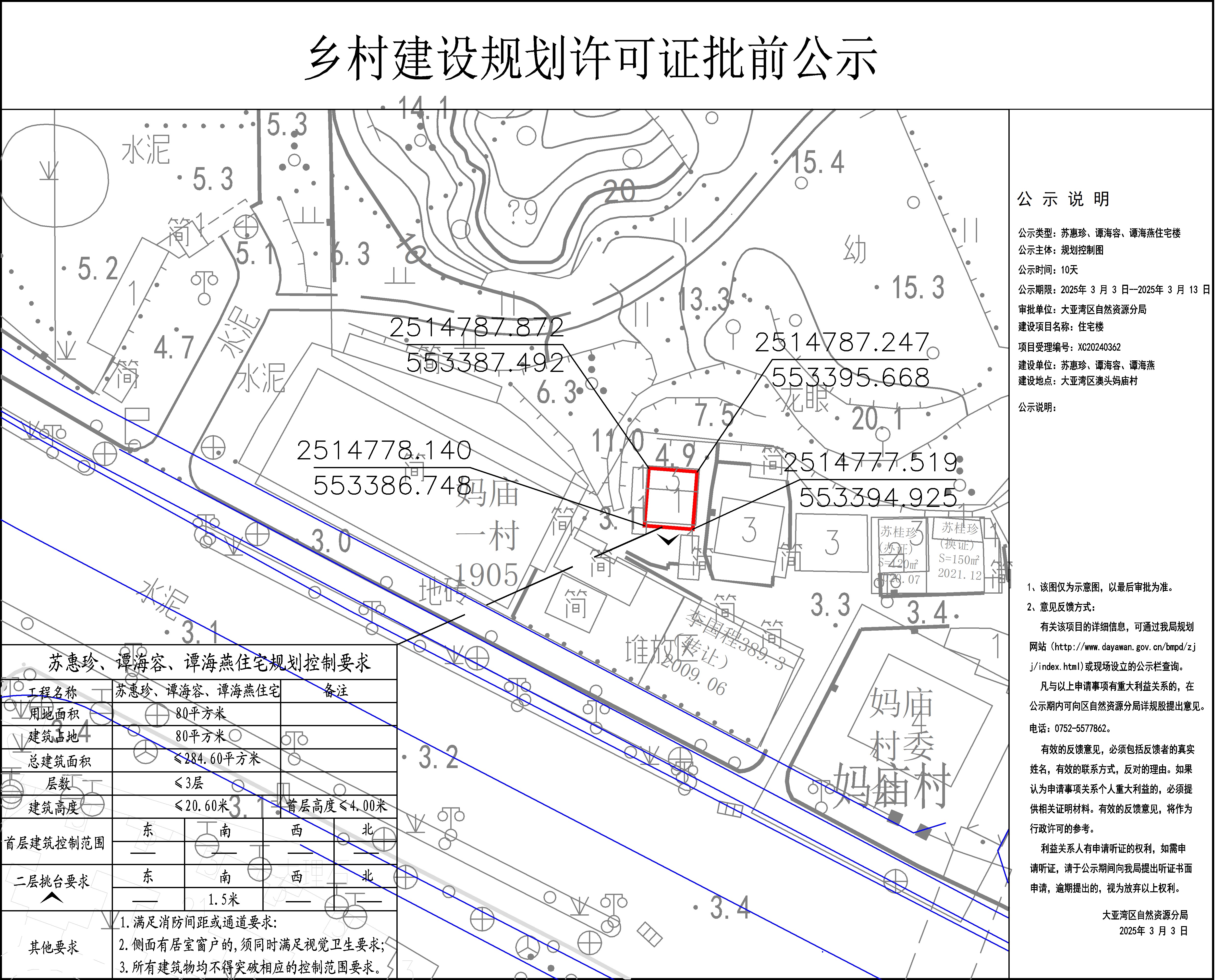 蘇惠珍、譚海容、譚海燕住宅樓鄉(xiāng)村建設(shè)規(guī)劃許可批前公示.jpg