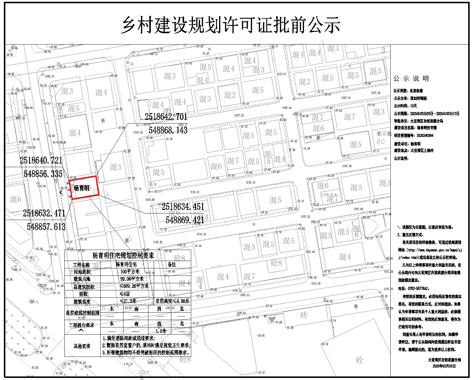楊育明住宅樓鄉(xiāng)村建設(shè)規(guī)劃許可批前公示.jpg
