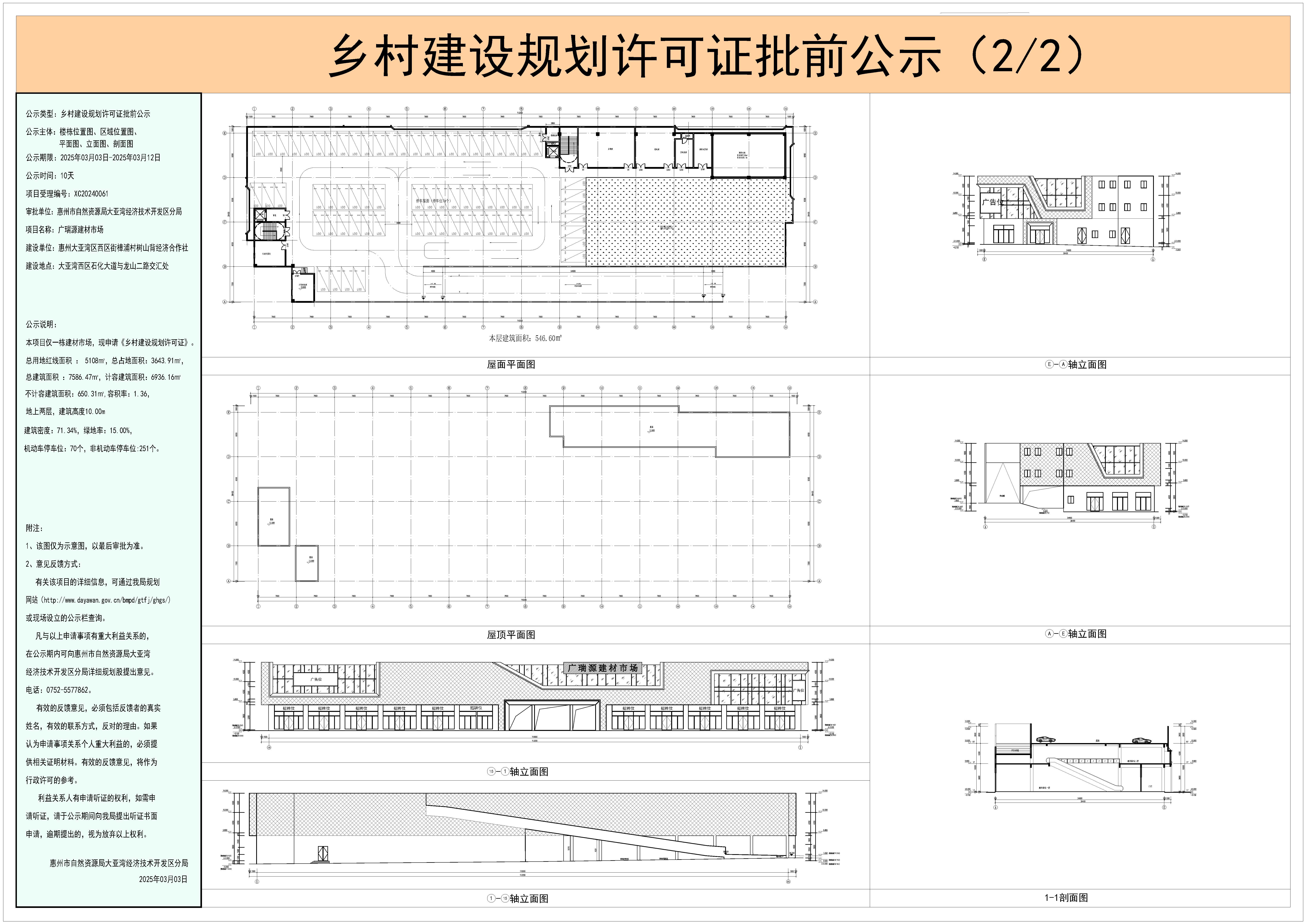 廣瑞源建材市場(chǎng)-鄉(xiāng)村建設(shè)規(guī)劃許可證批前公示2.jpg