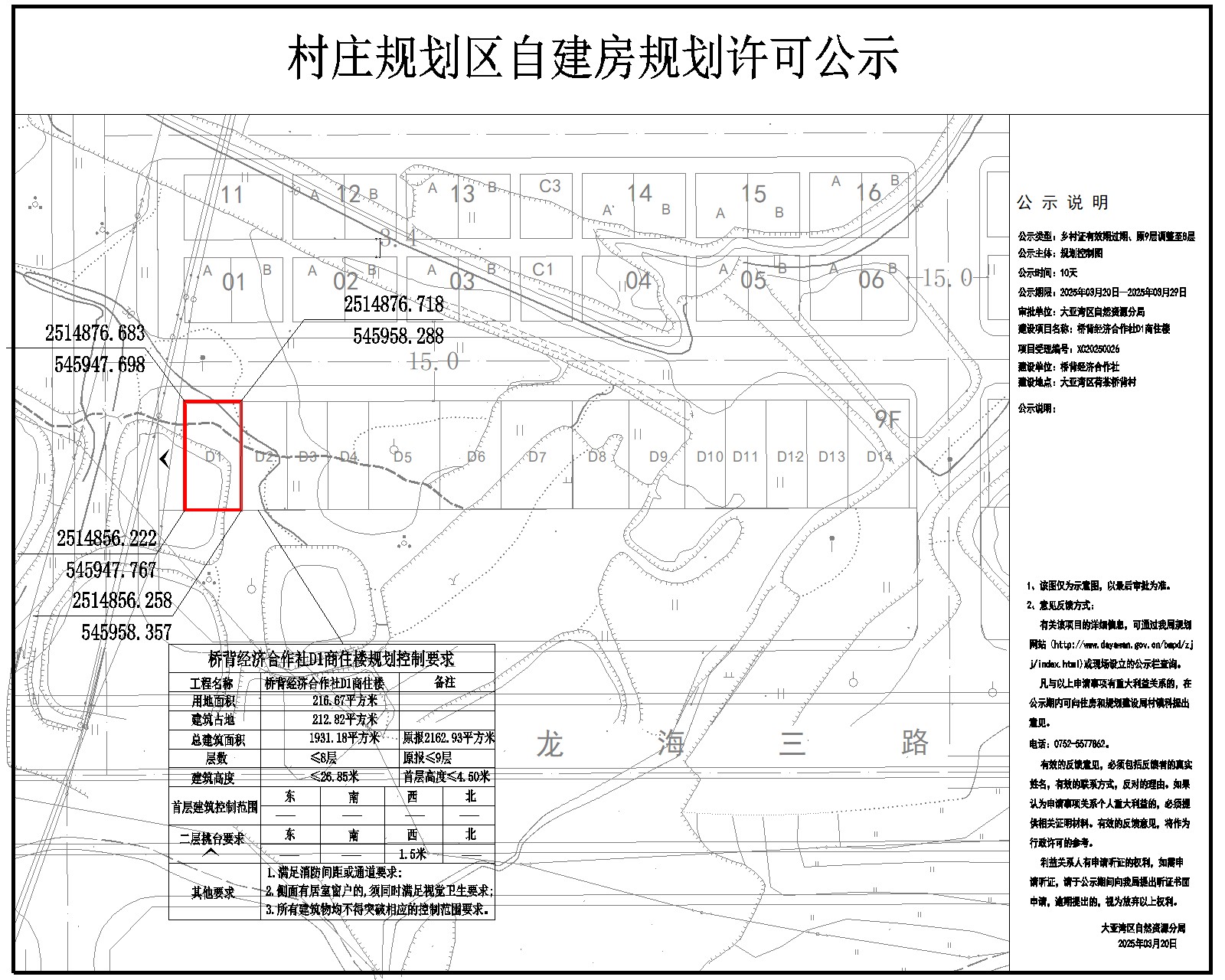 橋背經(jīng)濟(jì)合作社D1商住樓鄉(xiāng)村建設(shè)規(guī)劃許可批前公示.jpg