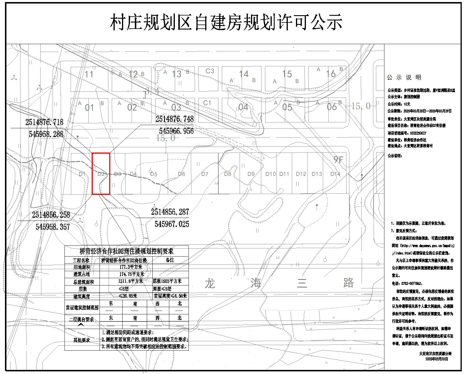橋背經(jīng)濟(jì)合作社D2商住樓鄉(xiāng)村建設(shè)規(guī)劃許可批前公示.jpg